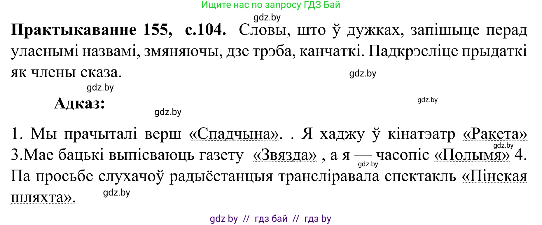 Белорусский язык (Беларуская мова), 8 класс Учебник, авторы: Бадзевіч Зінаіда Іванаўна, Саматыя Ірына Мікалаеўна, издательство Нацыянальны інстытут адукацыі, Минск, 2020, страница 104, номер 155, Решение
