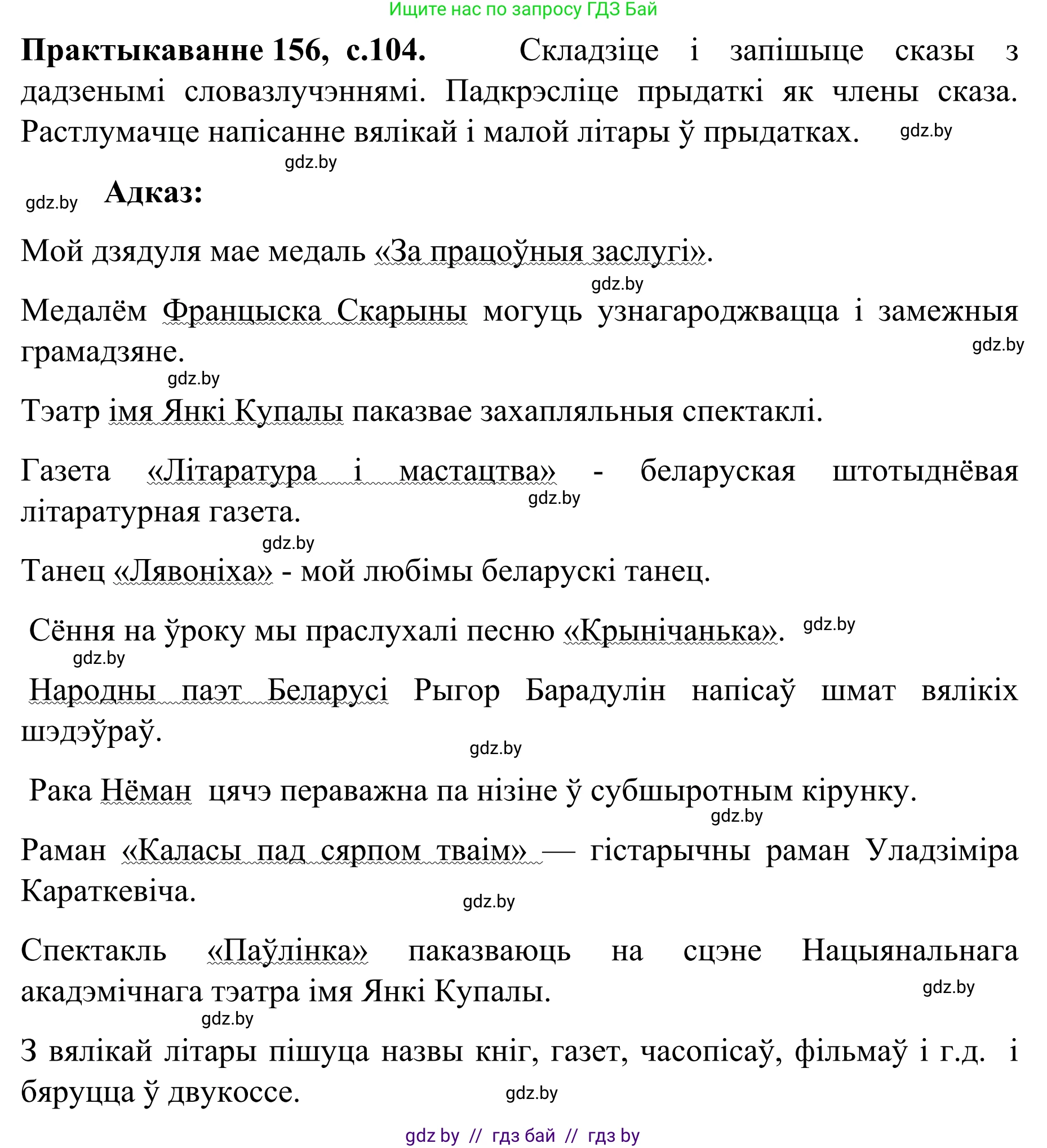 Белорусский язык (Беларуская мова), 8 класс Учебник, авторы: Бадзевіч Зінаіда Іванаўна, Саматыя Ірына Мікалаеўна, издательство Нацыянальны інстытут адукацыі, Минск, 2020, страница 104, номер 156, Решение