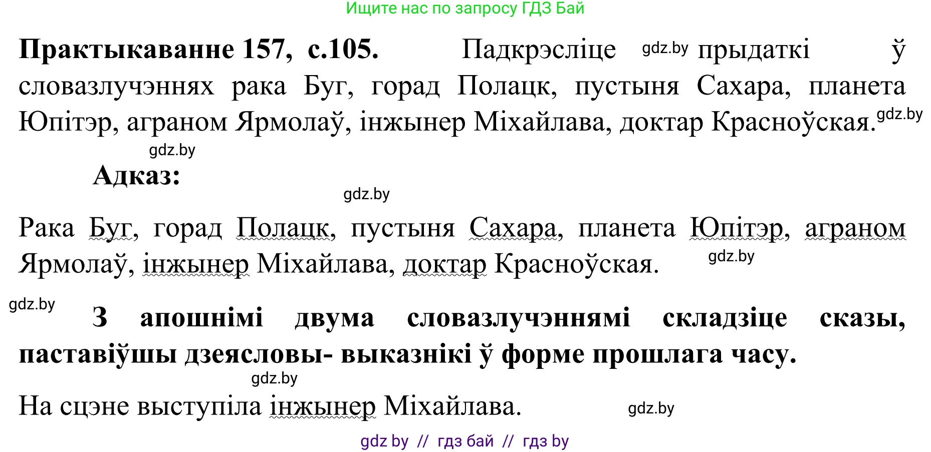 Белорусский язык (Беларуская мова), 8 класс Учебник, авторы: Бадзевіч Зінаіда Іванаўна, Саматыя Ірына Мікалаеўна, издательство Нацыянальны інстытут адукацыі, Минск, 2020, страница 105, номер 157, Решение