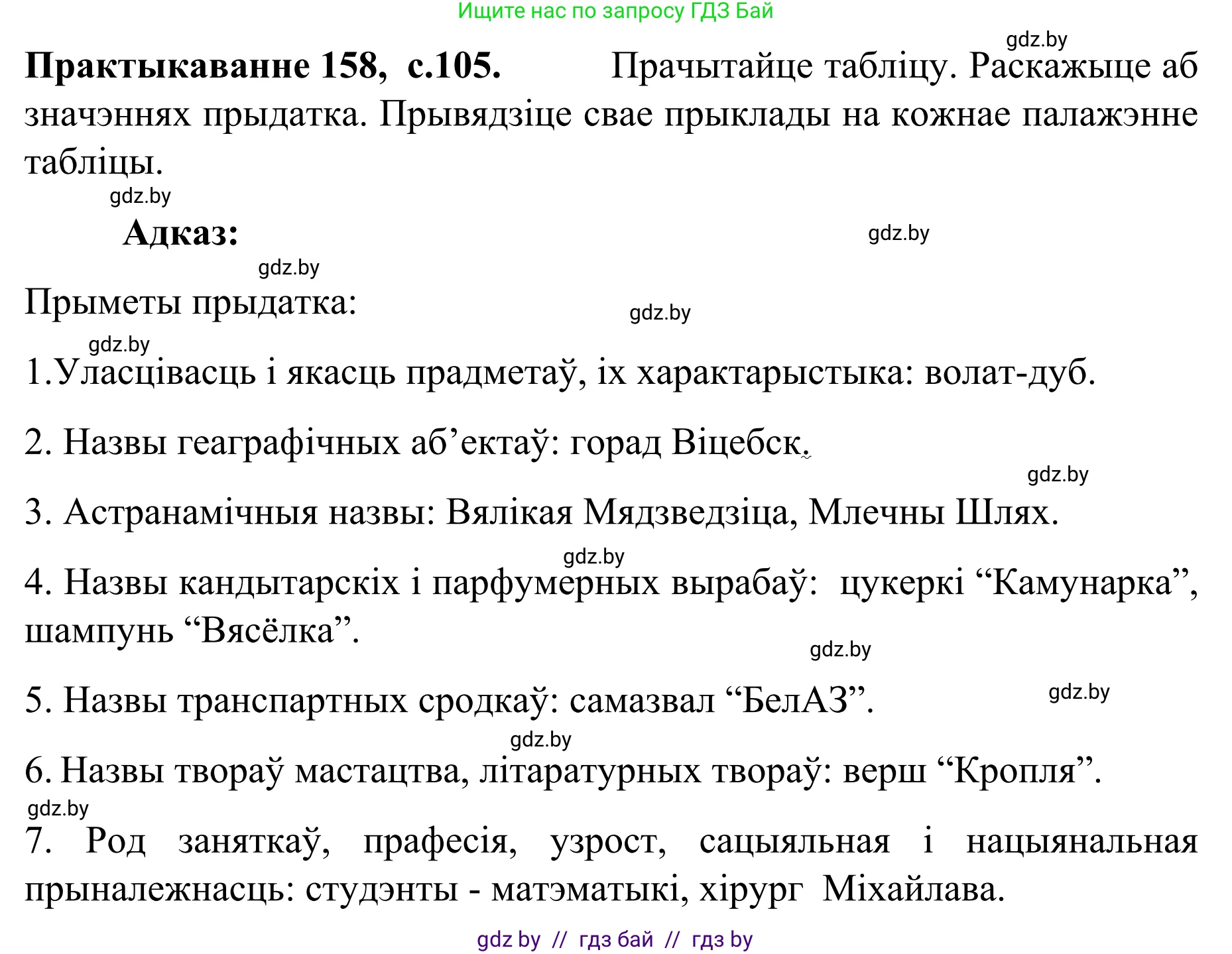 Белорусский язык (Беларуская мова), 8 класс Учебник, авторы: Бадзевіч Зінаіда Іванаўна, Саматыя Ірына Мікалаеўна, издательство Нацыянальны інстытут адукацыі, Минск, 2020, страница 105, номер 158, Решение