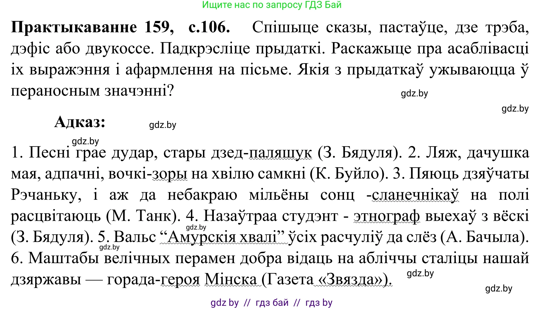 Белорусский язык (Беларуская мова), 8 класс Учебник, авторы: Бадзевіч Зінаіда Іванаўна, Саматыя Ірына Мікалаеўна, издательство Нацыянальны інстытут адукацыі, Минск, 2020, страница 106, номер 159, Решение