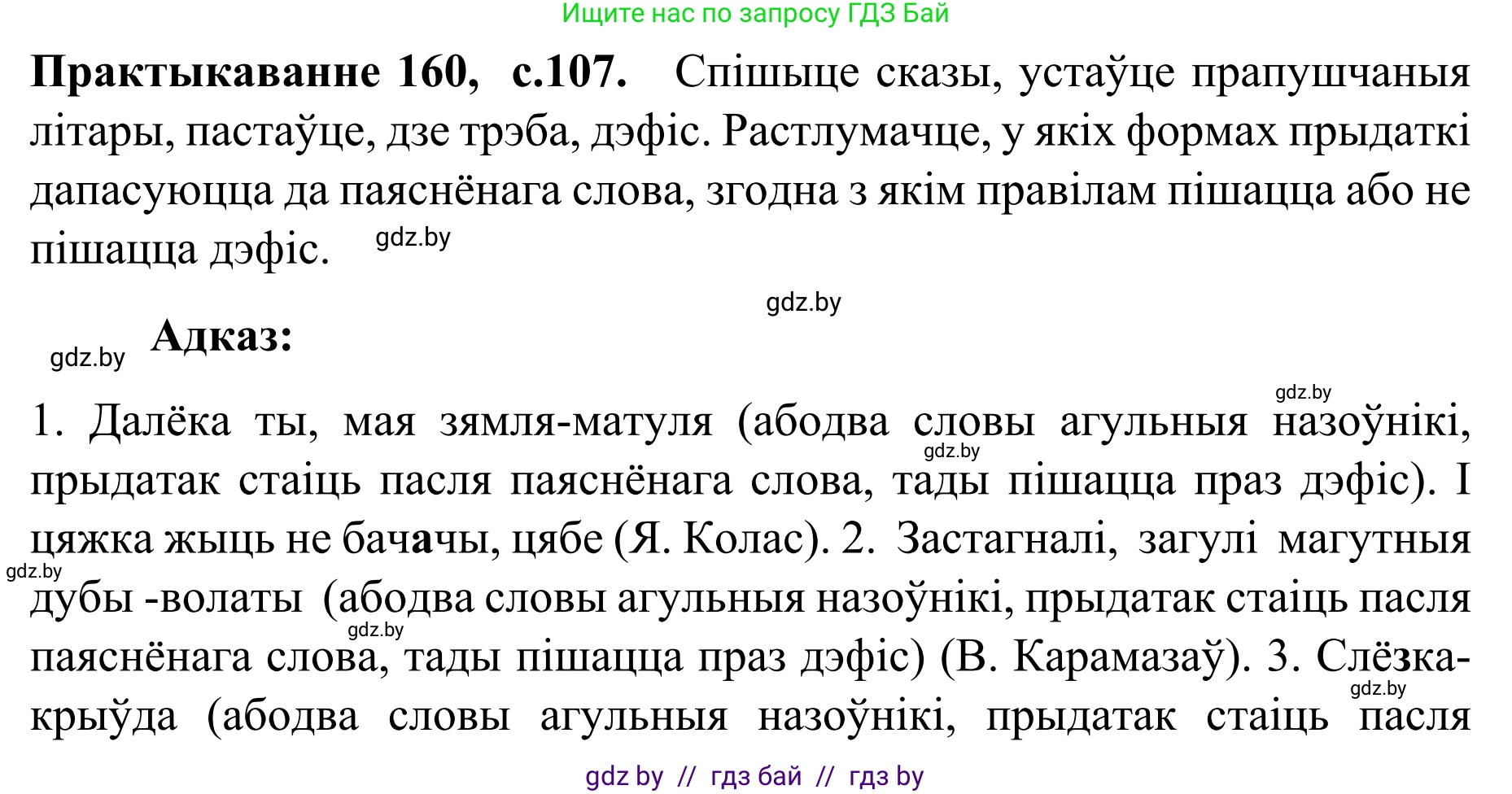 Белорусский язык (Беларуская мова), 8 класс Учебник, авторы: Бадзевіч Зінаіда Іванаўна, Саматыя Ірына Мікалаеўна, издательство Нацыянальны інстытут адукацыі, Минск, 2020, страница 107, номер 160, Решение