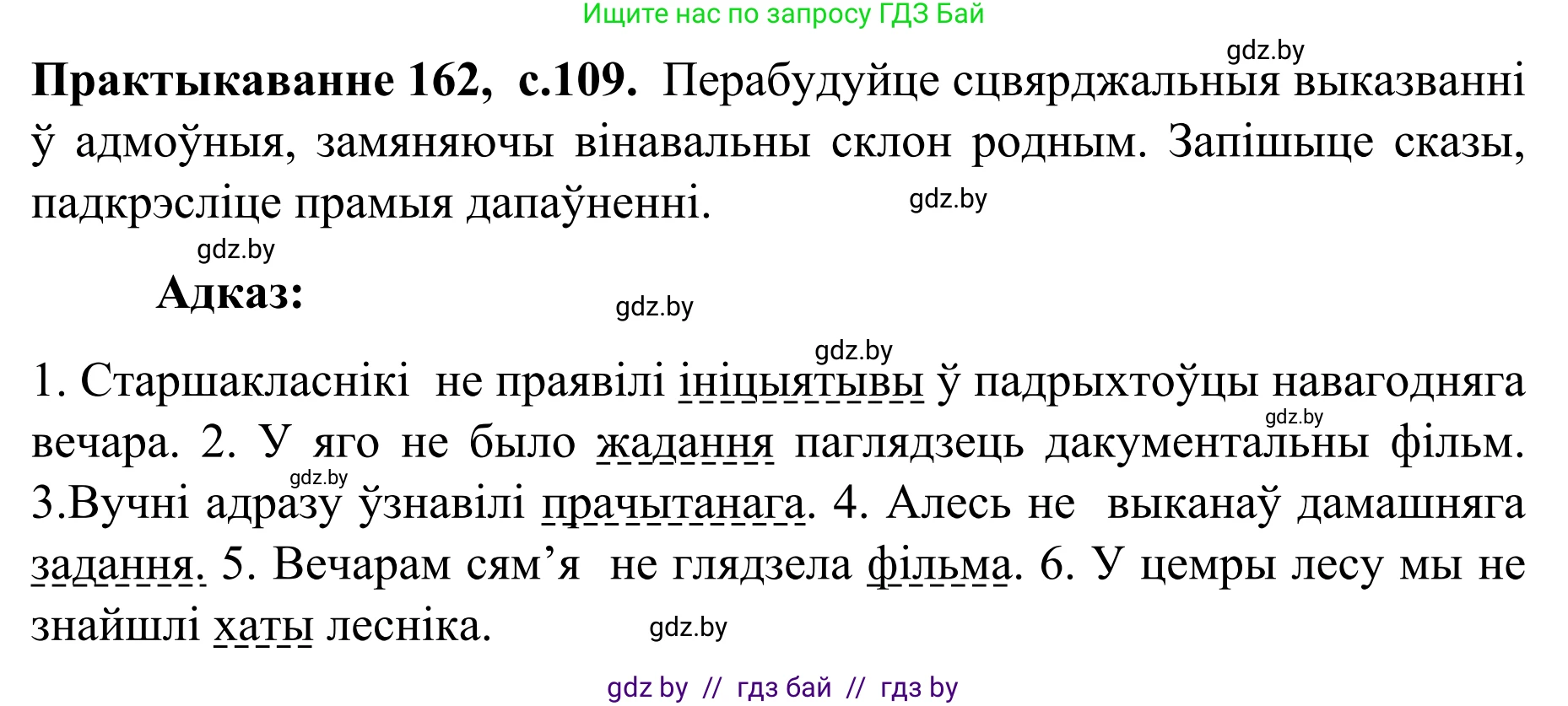 Белорусский язык (Беларуская мова), 8 класс Учебник, авторы: Бадзевіч Зінаіда Іванаўна, Саматыя Ірына Мікалаеўна, издательство Нацыянальны інстытут адукацыі, Минск, 2020, страница 109, номер 162, Решение