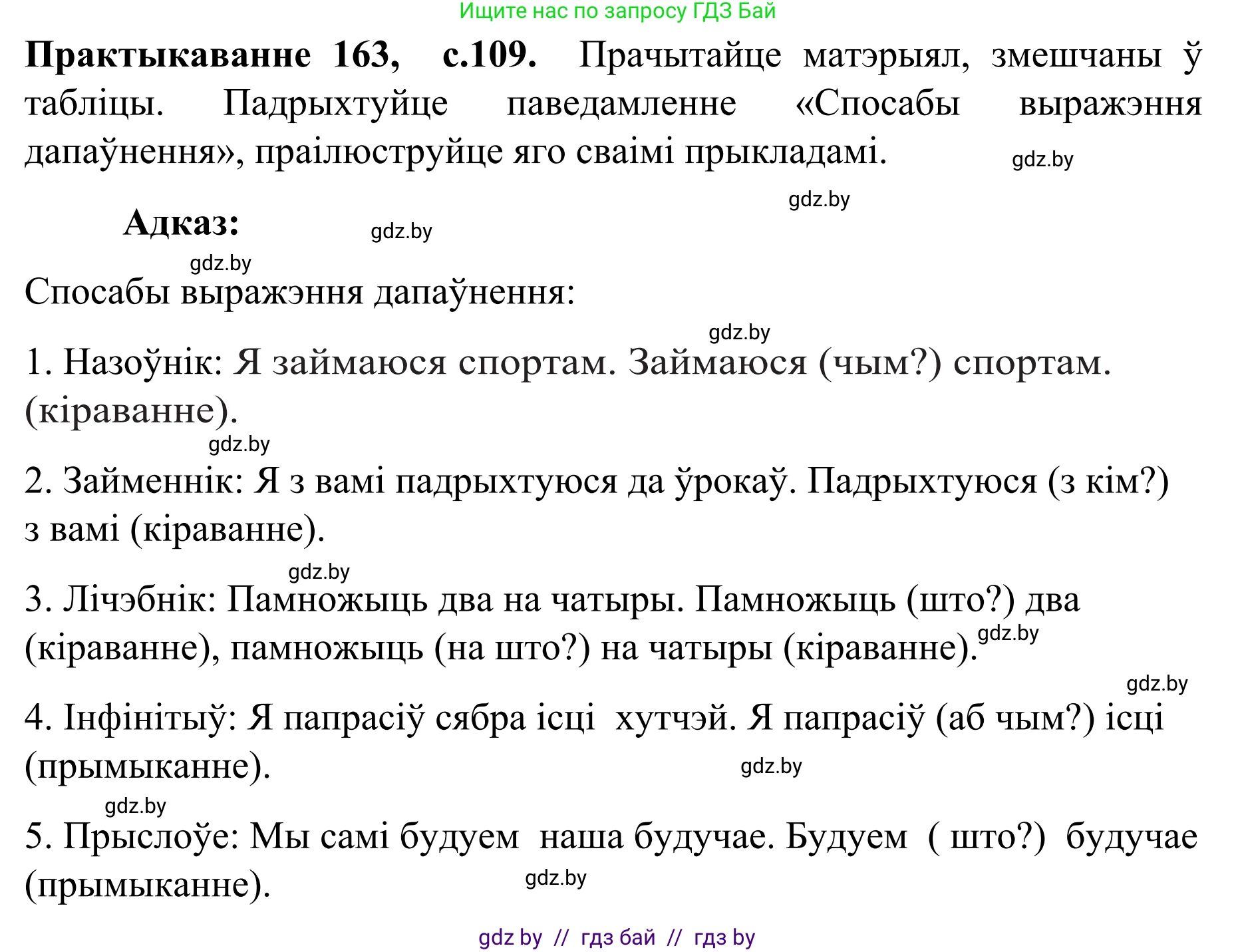 Белорусский язык (Беларуская мова), 8 класс Учебник, авторы: Бадзевіч Зінаіда Іванаўна, Саматыя Ірына Мікалаеўна, издательство Нацыянальны інстытут адукацыі, Минск, 2020, страница 109, номер 163, Решение