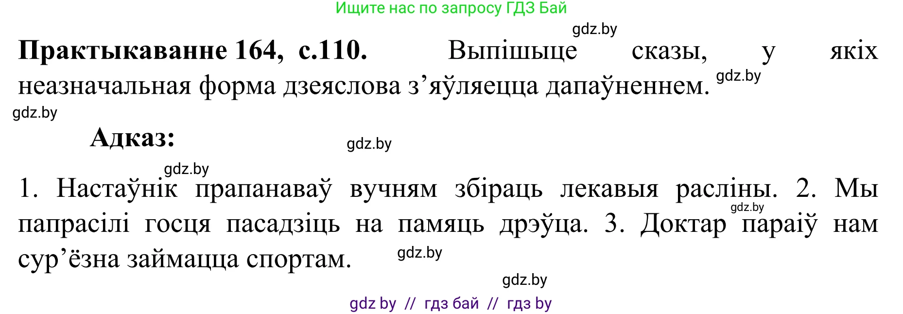 Белорусский язык (Беларуская мова), 8 класс Учебник, авторы: Бадзевіч Зінаіда Іванаўна, Саматыя Ірына Мікалаеўна, издательство Нацыянальны інстытут адукацыі, Минск, 2020, страница 110, номер 164, Решение