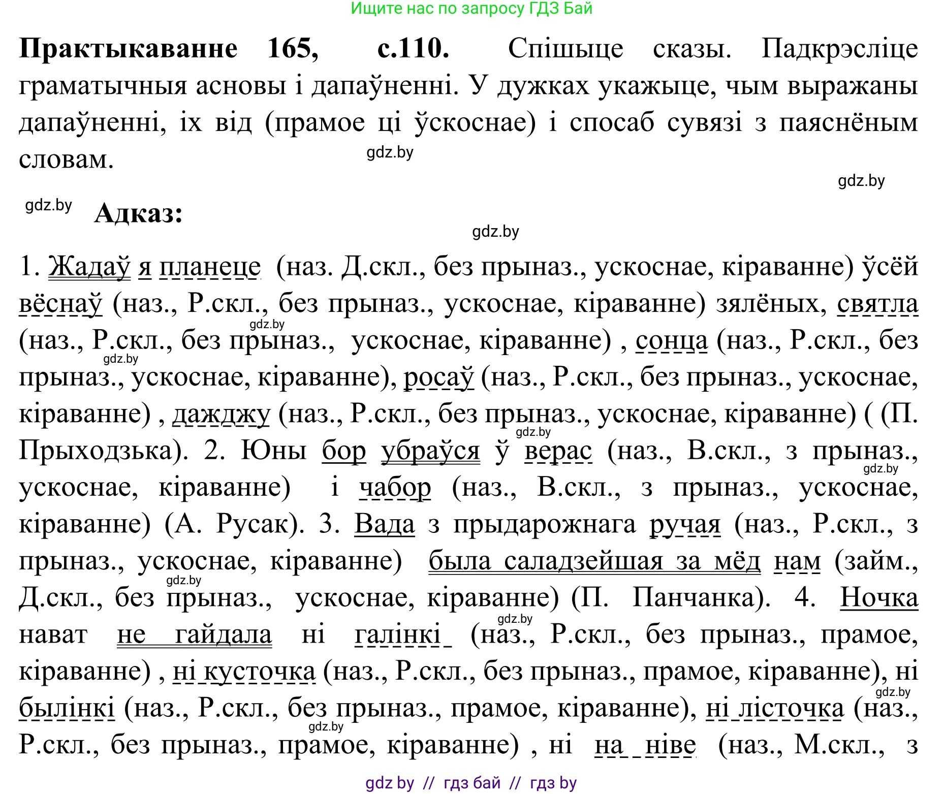 Белорусский язык (Беларуская мова), 8 класс Учебник, авторы: Бадзевіч Зінаіда Іванаўна, Саматыя Ірына Мікалаеўна, издательство Нацыянальны інстытут адукацыі, Минск, 2020, страница 110, номер 165, Решение