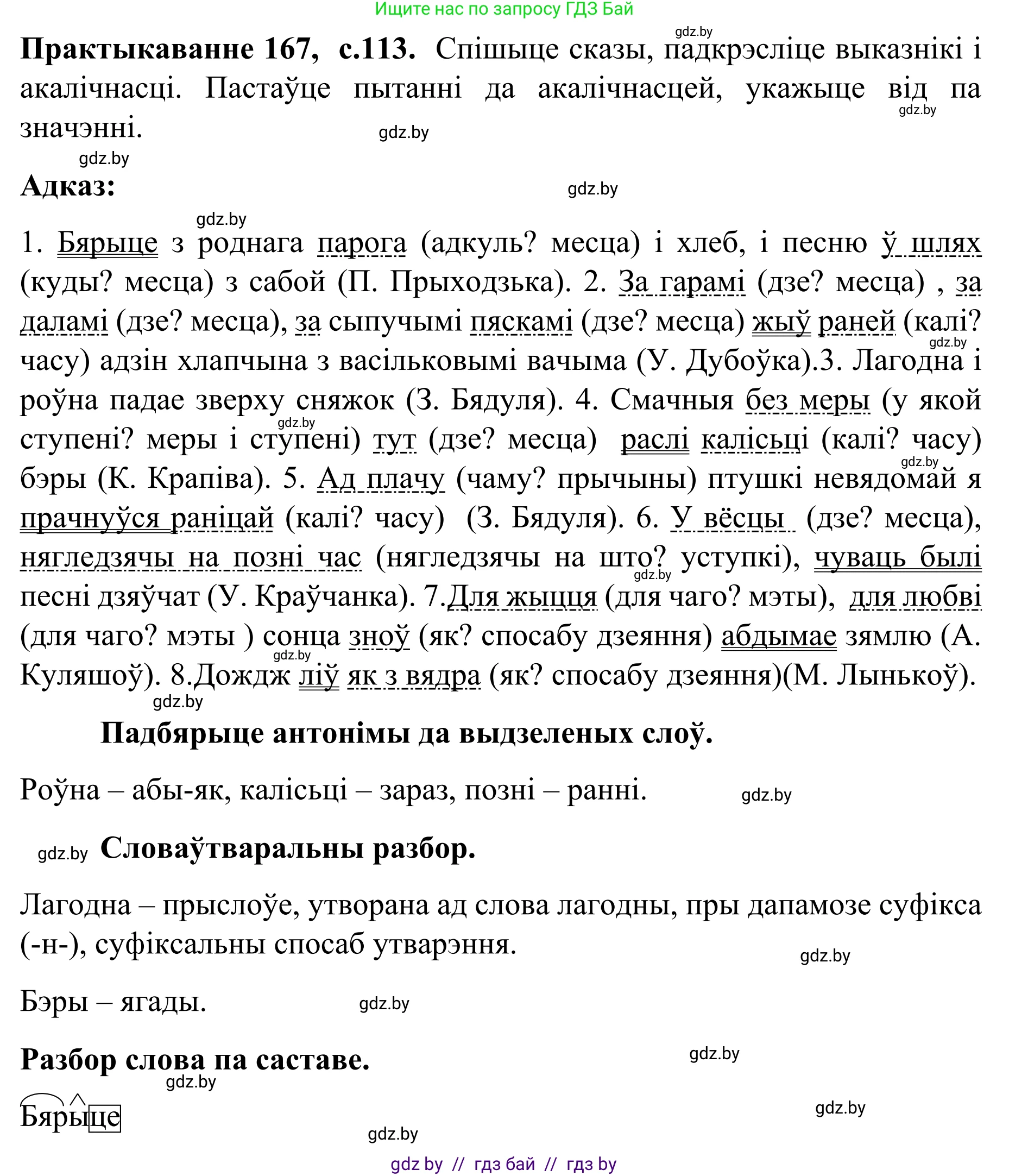 Белорусский язык (Беларуская мова), 8 класс Учебник, авторы: Бадзевіч Зінаіда Іванаўна, Саматыя Ірына Мікалаеўна, издательство Нацыянальны інстытут адукацыі, Минск, 2020, страница 113, номер 167, Решение
