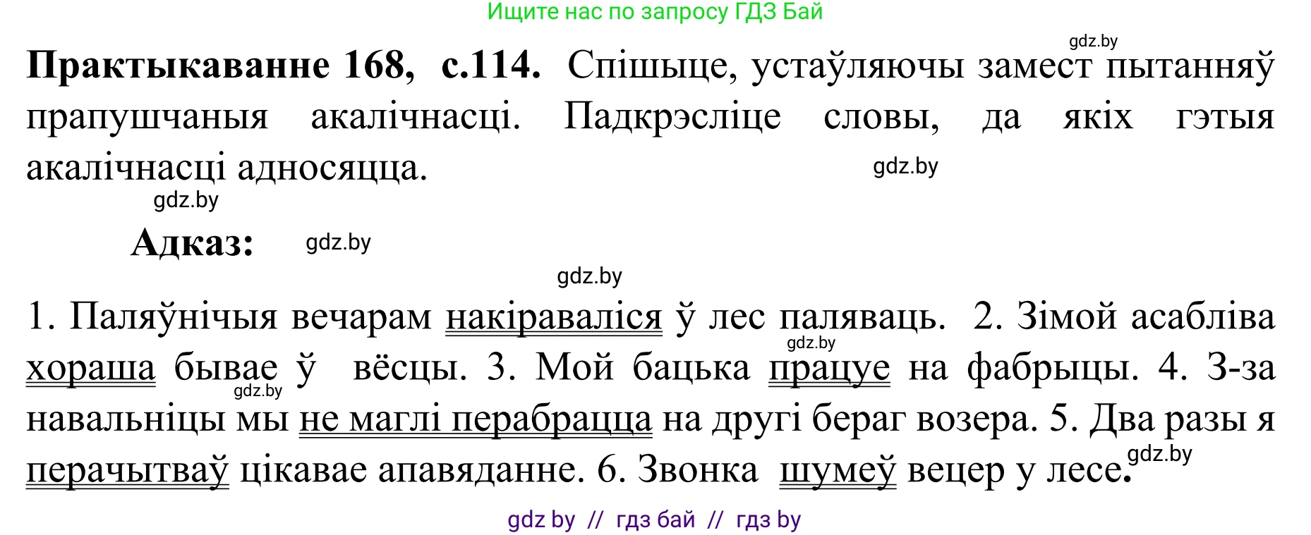 Белорусский язык (Беларуская мова), 8 класс Учебник, авторы: Бадзевіч Зінаіда Іванаўна, Саматыя Ірына Мікалаеўна, издательство Нацыянальны інстытут адукацыі, Минск, 2020, страница 114, номер 168, Решение