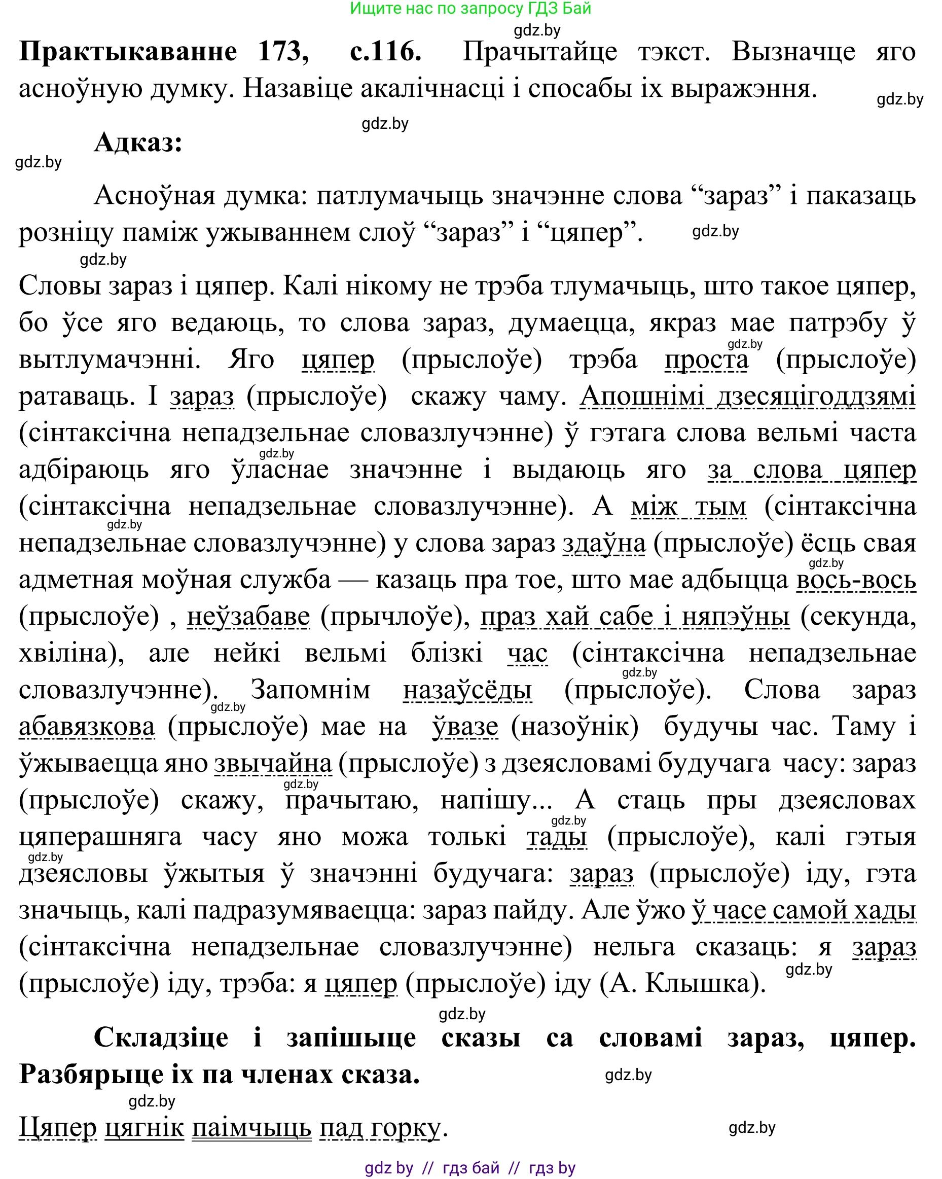Белорусский язык (Беларуская мова), 8 класс Учебник, авторы: Бадзевіч Зінаіда Іванаўна, Саматыя Ірына Мікалаеўна, издательство Нацыянальны інстытут адукацыі, Минск, 2020, страница 116, номер 173, Решение