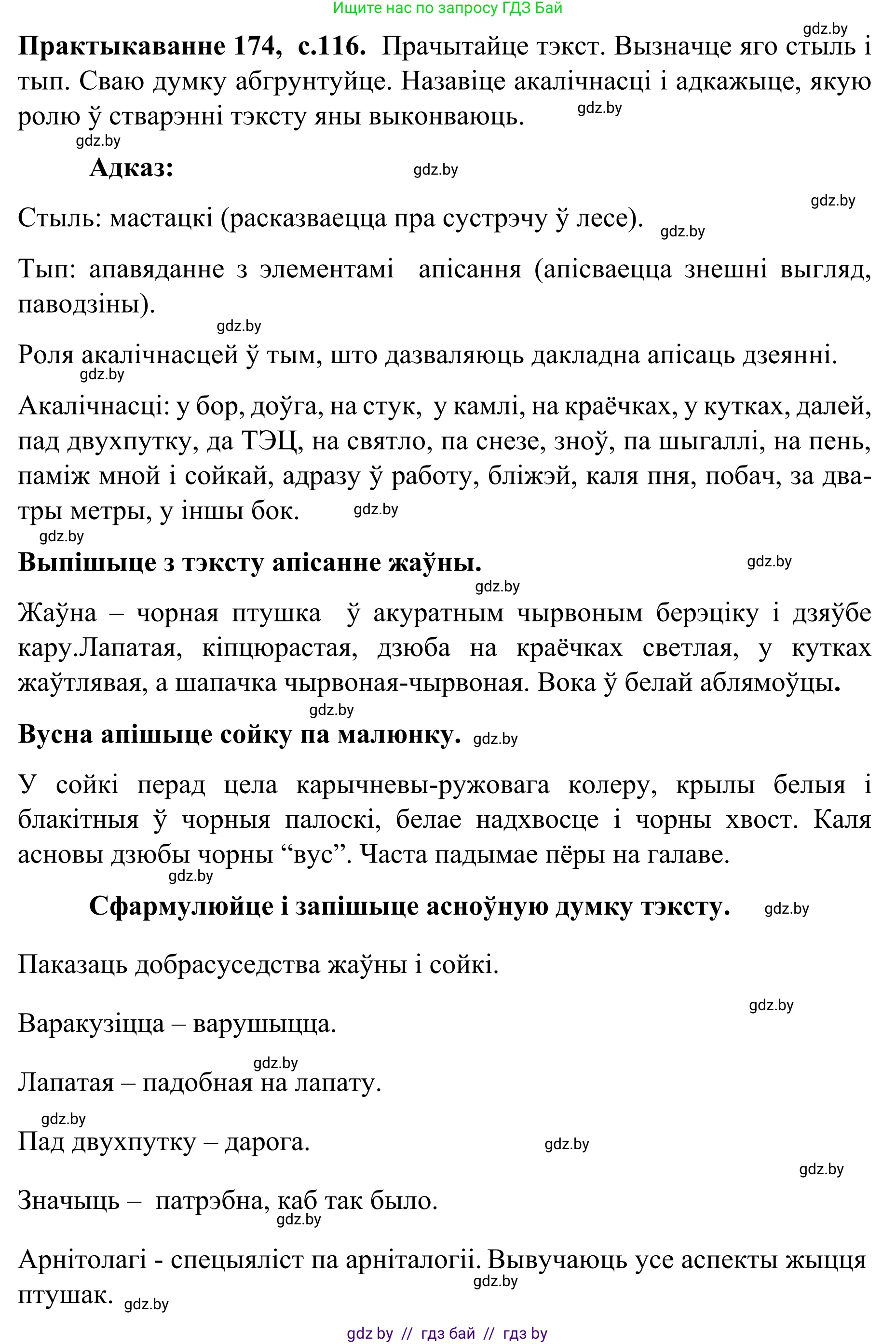 Белорусский язык (Беларуская мова), 8 класс Учебник, авторы: Бадзевіч Зінаіда Іванаўна, Саматыя Ірына Мікалаеўна, издательство Нацыянальны інстытут адукацыі, Минск, 2020, страница 116, номер 174, Решение