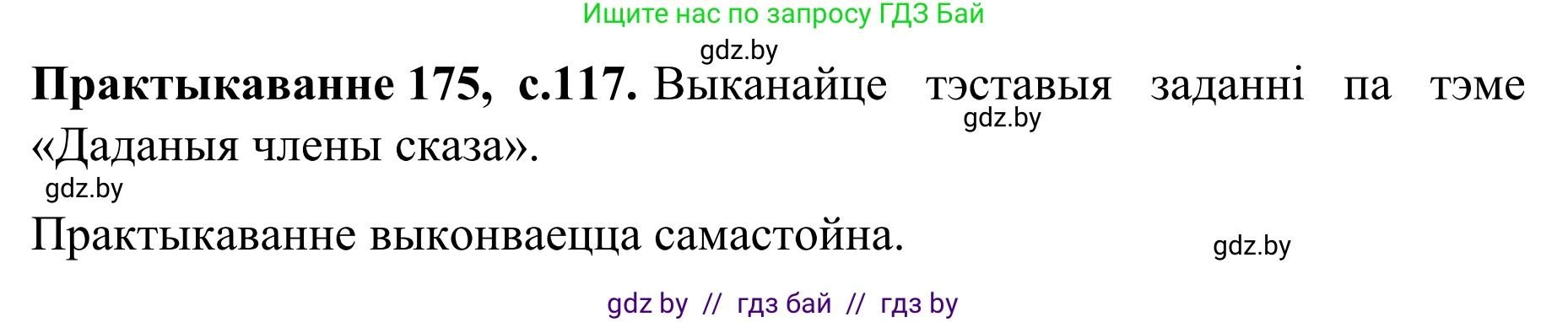 Белорусский язык (Беларуская мова), 8 класс Учебник, авторы: Бадзевіч Зінаіда Іванаўна, Саматыя Ірына Мікалаеўна, издательство Нацыянальны інстытут адукацыі, Минск, 2020, страница 117, номер 175, Решение