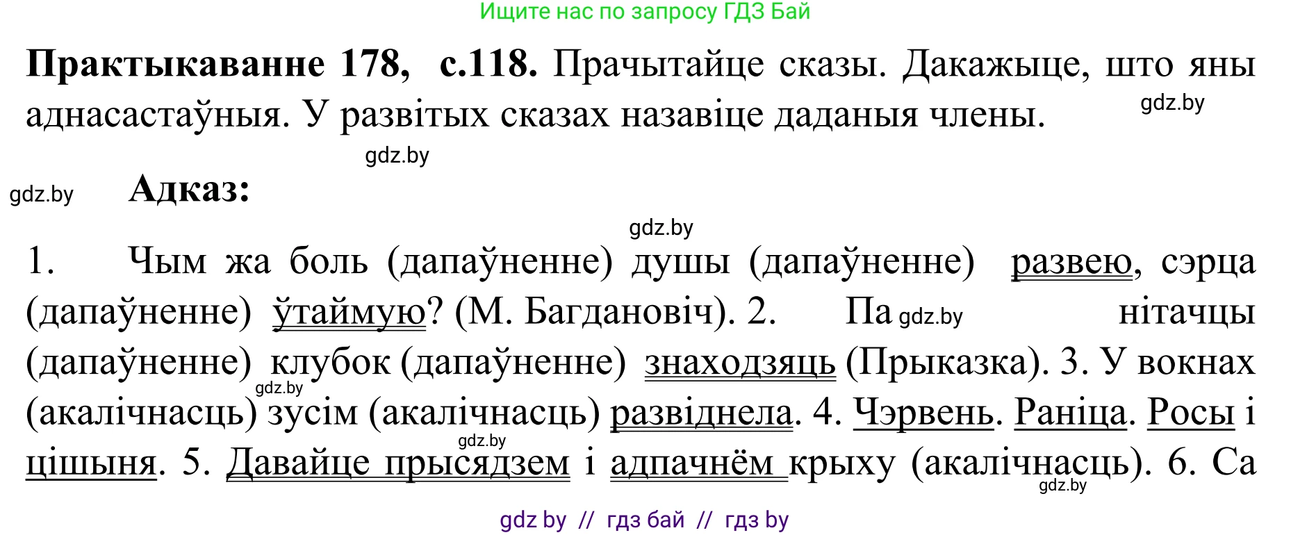 Белорусский язык (Беларуская мова), 8 класс Учебник, авторы: Бадзевіч Зінаіда Іванаўна, Саматыя Ірына Мікалаеўна, издательство Нацыянальны інстытут адукацыі, Минск, 2020, страница 118, номер 178, Решение