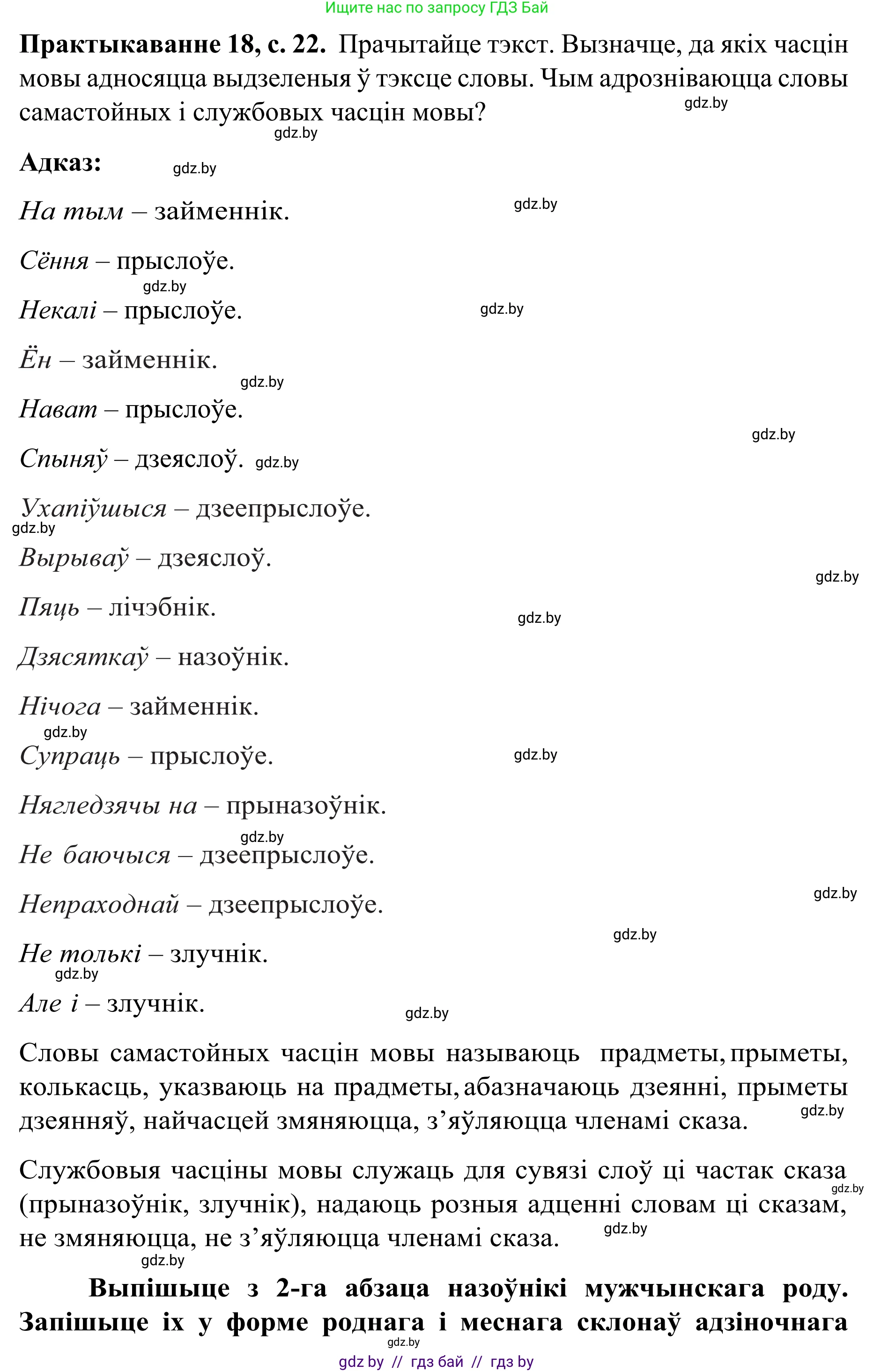 Белорусский язык (Беларуская мова), 8 класс Учебник, авторы: Бадзевіч Зінаіда Іванаўна, Саматыя Ірына Мікалаеўна, издательство Нацыянальны інстытут адукацыі, Минск, 2020, страница 22, номер 18, Решение