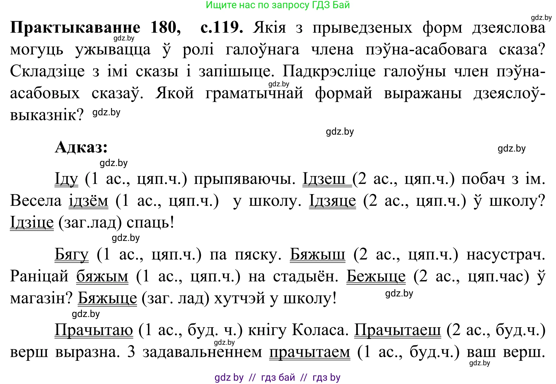 Белорусский язык (Беларуская мова), 8 класс Учебник, авторы: Бадзевіч Зінаіда Іванаўна, Саматыя Ірына Мікалаеўна, издательство Нацыянальны інстытут адукацыі, Минск, 2020, страница 119, номер 180, Решение
