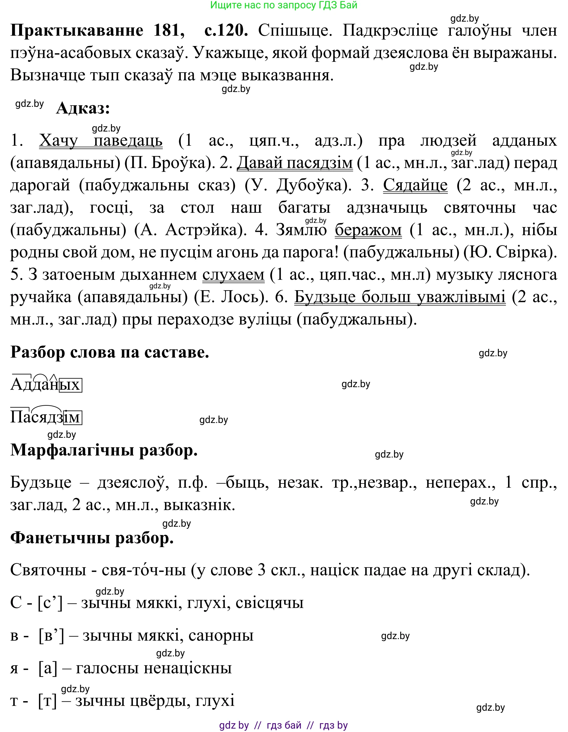 Белорусский язык (Беларуская мова), 8 класс Учебник, авторы: Бадзевіч Зінаіда Іванаўна, Саматыя Ірына Мікалаеўна, издательство Нацыянальны інстытут адукацыі, Минск, 2020, страница 120, номер 181, Решение