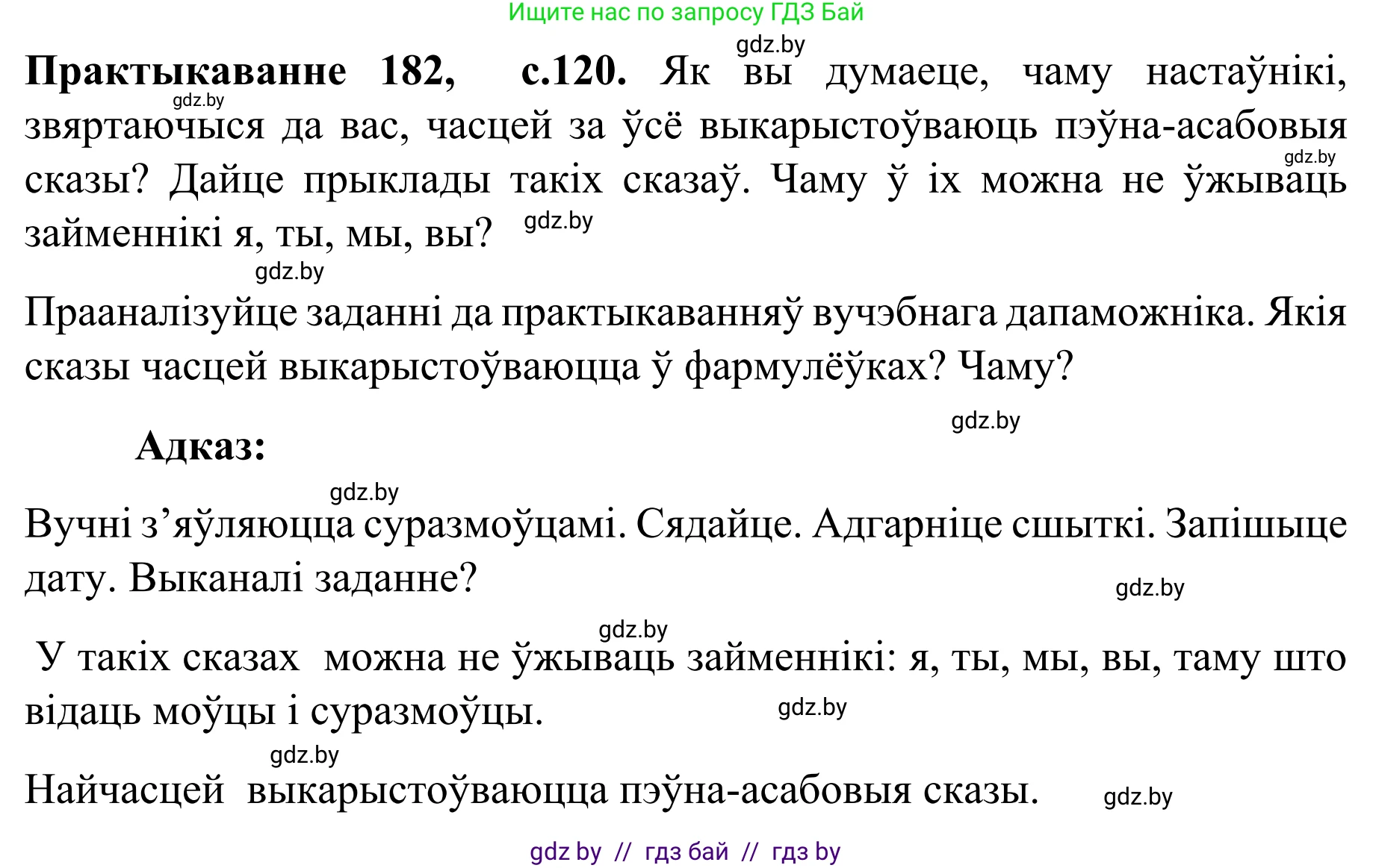 Белорусский язык (Беларуская мова), 8 класс Учебник, авторы: Бадзевіч Зінаіда Іванаўна, Саматыя Ірына Мікалаеўна, издательство Нацыянальны інстытут адукацыі, Минск, 2020, страница 120, номер 182, Решение