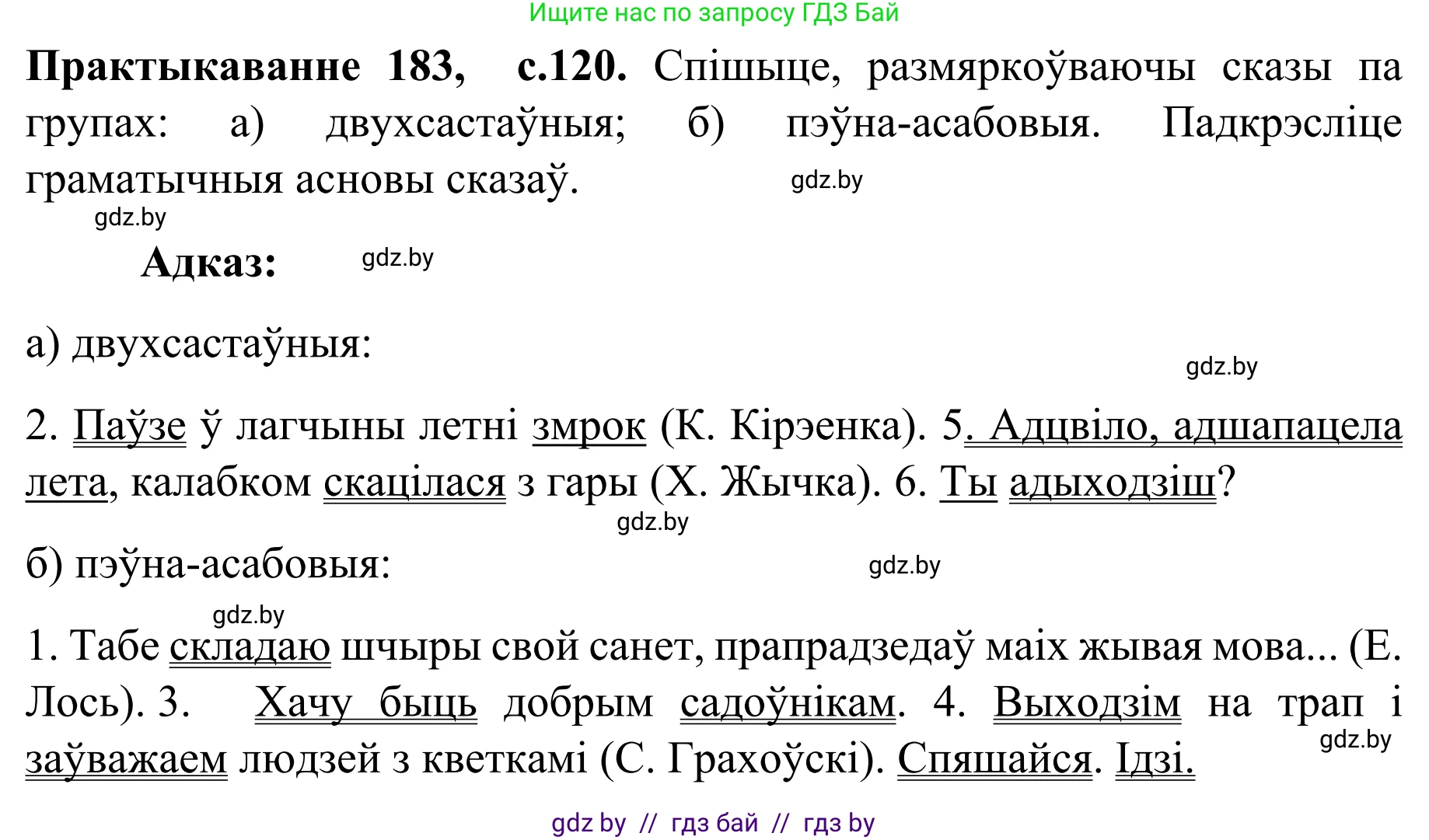 Белорусский язык (Беларуская мова), 8 класс Учебник, авторы: Бадзевіч Зінаіда Іванаўна, Саматыя Ірына Мікалаеўна, издательство Нацыянальны інстытут адукацыі, Минск, 2020, страница 120, номер 183, Решение