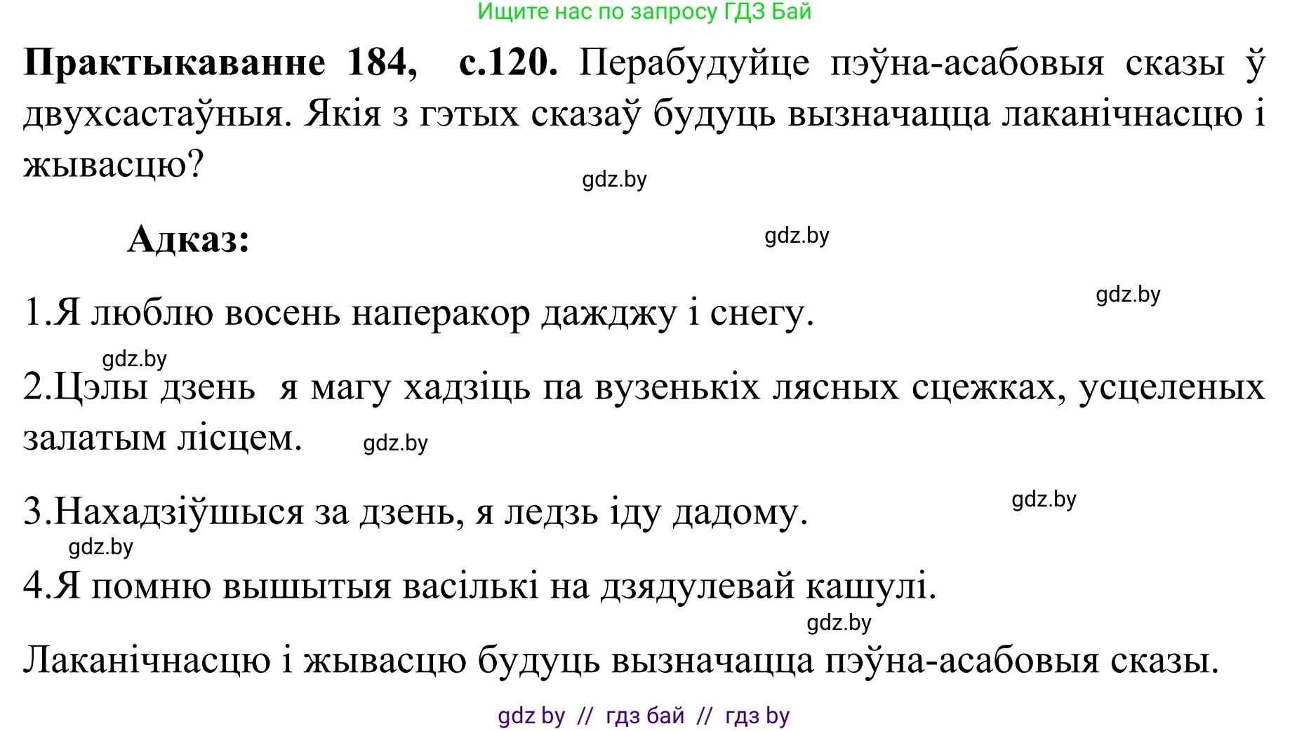 Белорусский язык (Беларуская мова), 8 класс Учебник, авторы: Бадзевіч Зінаіда Іванаўна, Саматыя Ірына Мікалаеўна, издательство Нацыянальны інстытут адукацыі, Минск, 2020, страница 120, номер 184, Решение