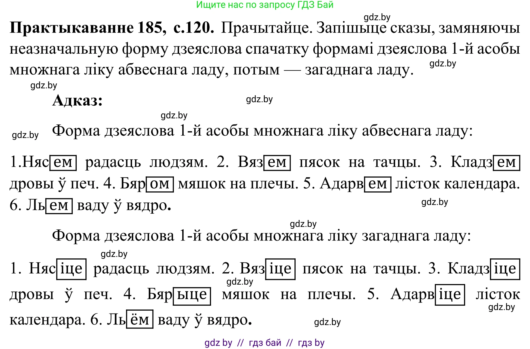 Белорусский язык (Беларуская мова), 8 класс Учебник, авторы: Бадзевіч Зінаіда Іванаўна, Саматыя Ірына Мікалаеўна, издательство Нацыянальны інстытут адукацыі, Минск, 2020, страница 120, номер 185, Решение