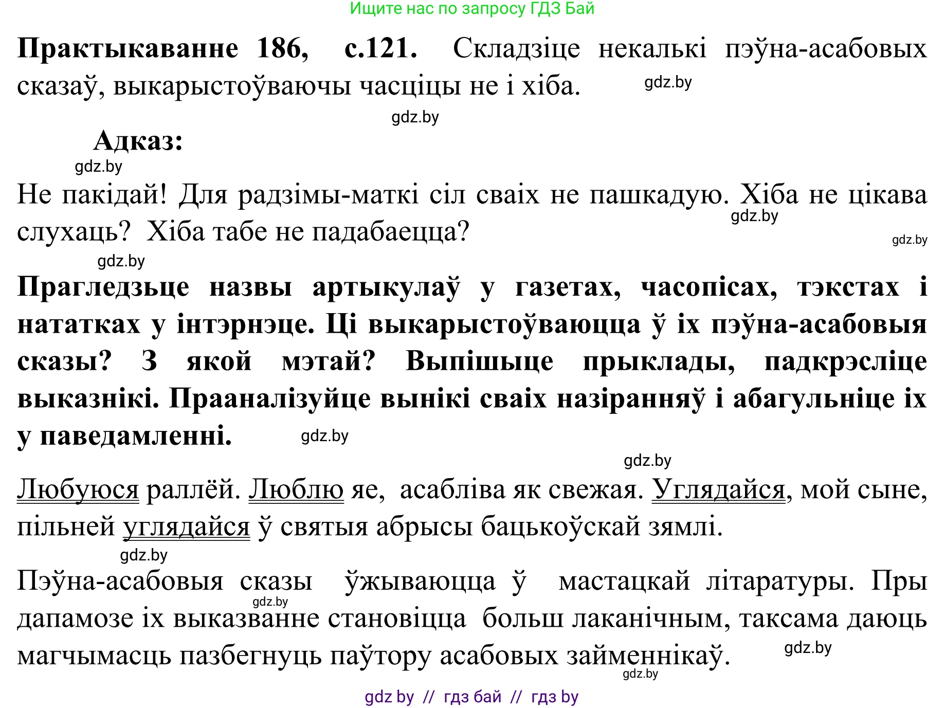Белорусский язык (Беларуская мова), 8 класс Учебник, авторы: Бадзевіч Зінаіда Іванаўна, Саматыя Ірына Мікалаеўна, издательство Нацыянальны інстытут адукацыі, Минск, 2020, страница 121, номер 186, Решение