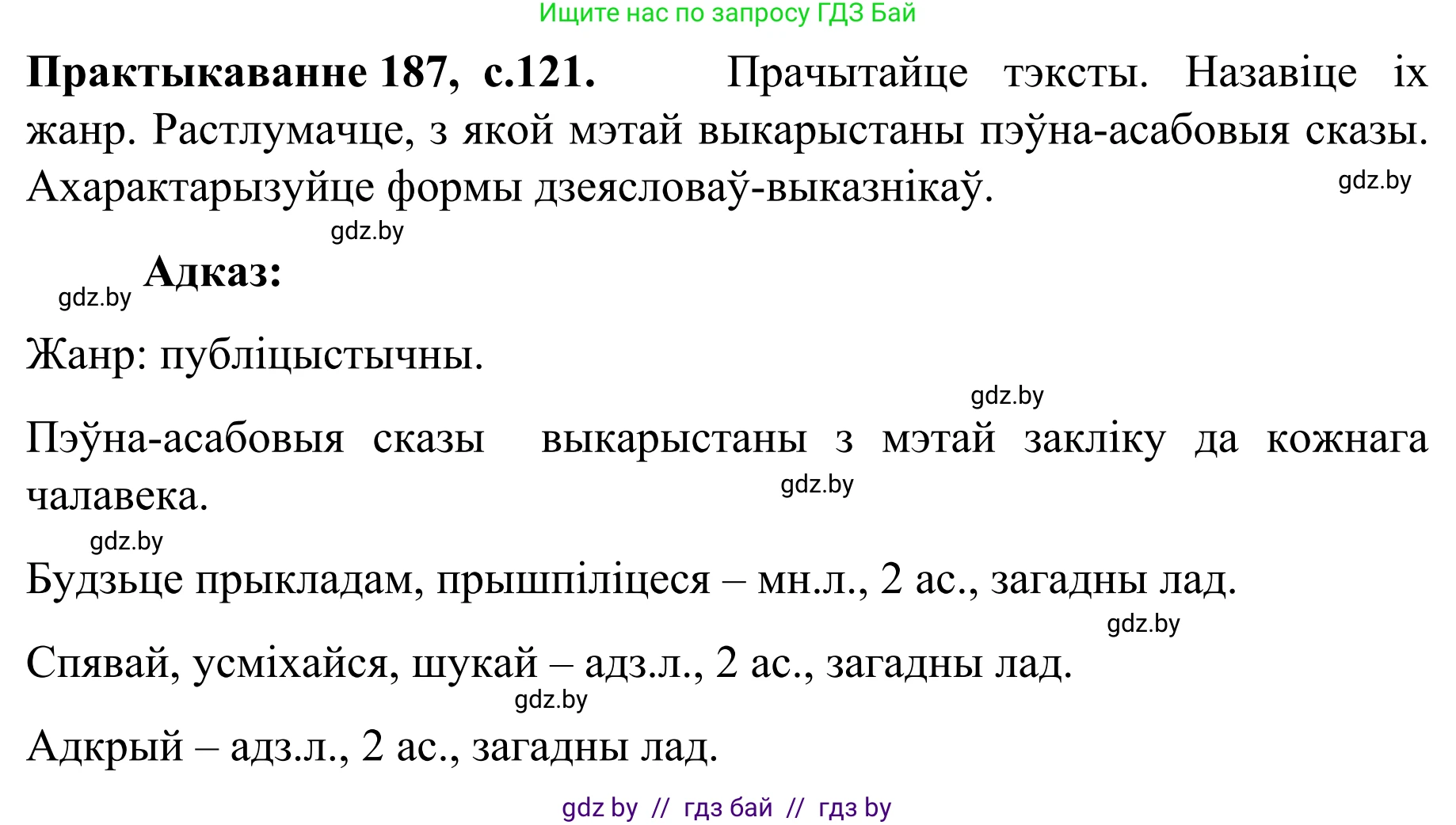 Белорусский язык (Беларуская мова), 8 класс Учебник, авторы: Бадзевіч Зінаіда Іванаўна, Саматыя Ірына Мікалаеўна, издательство Нацыянальны інстытут адукацыі, Минск, 2020, страница 121, номер 187, Решение