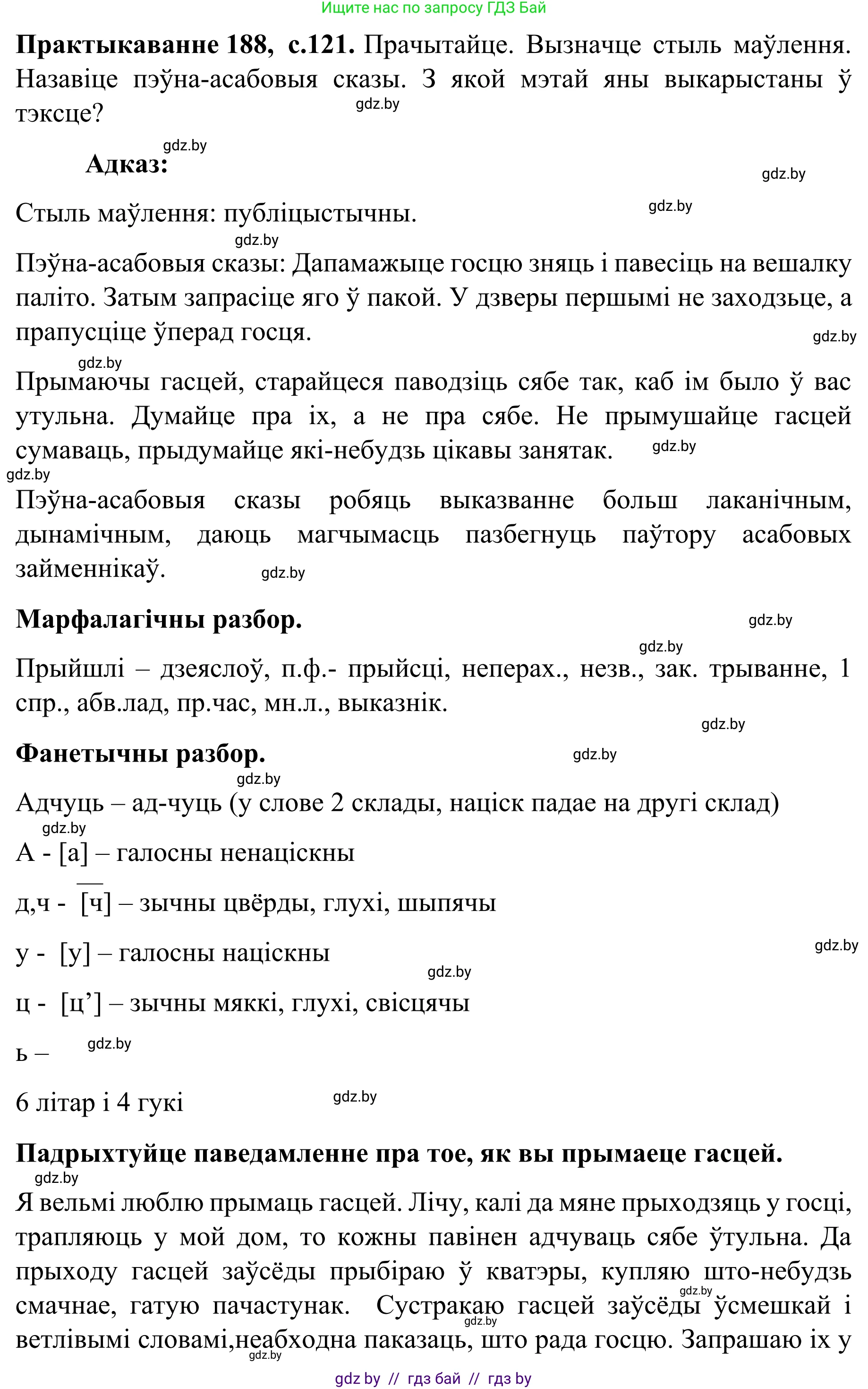 Белорусский язык (Беларуская мова), 8 класс Учебник, авторы: Бадзевіч Зінаіда Іванаўна, Саматыя Ірына Мікалаеўна, издательство Нацыянальны інстытут адукацыі, Минск, 2020, страница 121, номер 188, Решение