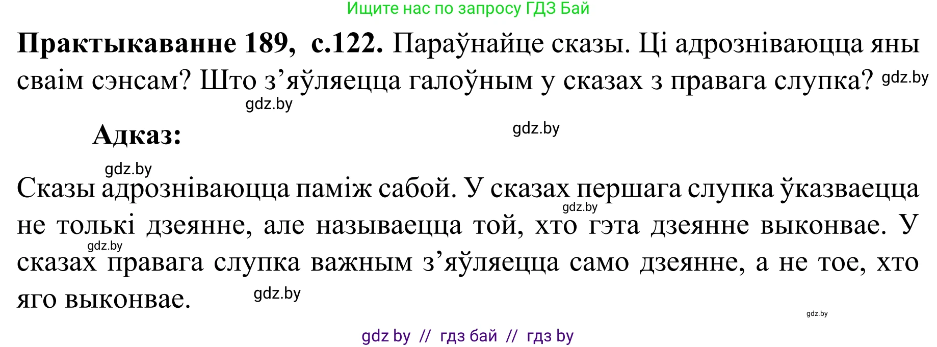 Белорусский язык (Беларуская мова), 8 класс Учебник, авторы: Бадзевіч Зінаіда Іванаўна, Саматыя Ірына Мікалаеўна, издательство Нацыянальны інстытут адукацыі, Минск, 2020, страница 122, номер 189, Решение