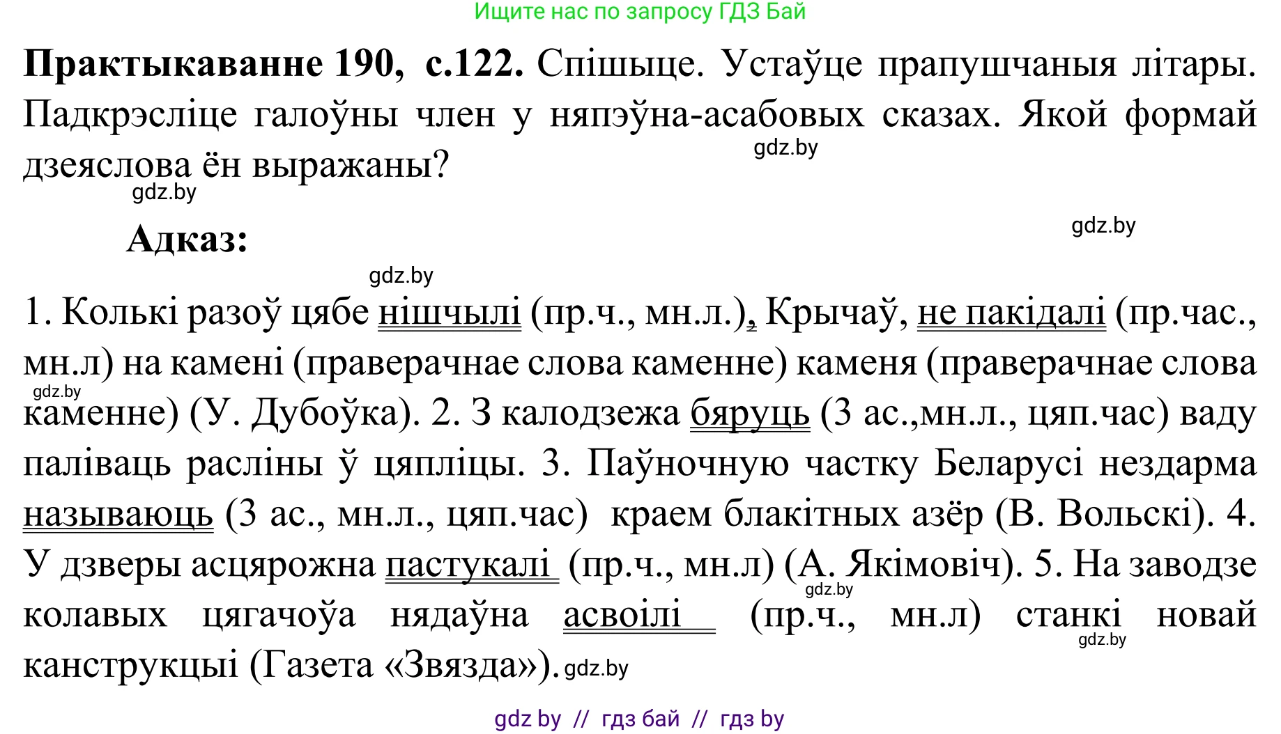 Белорусский язык (Беларуская мова), 8 класс Учебник, авторы: Бадзевіч Зінаіда Іванаўна, Саматыя Ірына Мікалаеўна, издательство Нацыянальны інстытут адукацыі, Минск, 2020, страница 122, номер 190, Решение