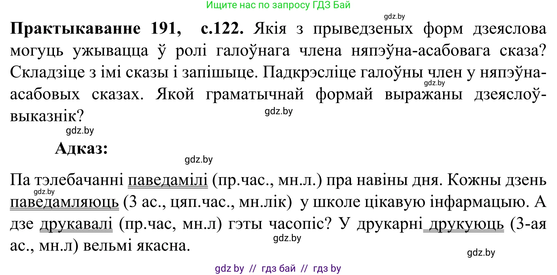 Белорусский язык (Беларуская мова), 8 класс Учебник, авторы: Бадзевіч Зінаіда Іванаўна, Саматыя Ірына Мікалаеўна, издательство Нацыянальны інстытут адукацыі, Минск, 2020, страница 122, номер 191, Решение