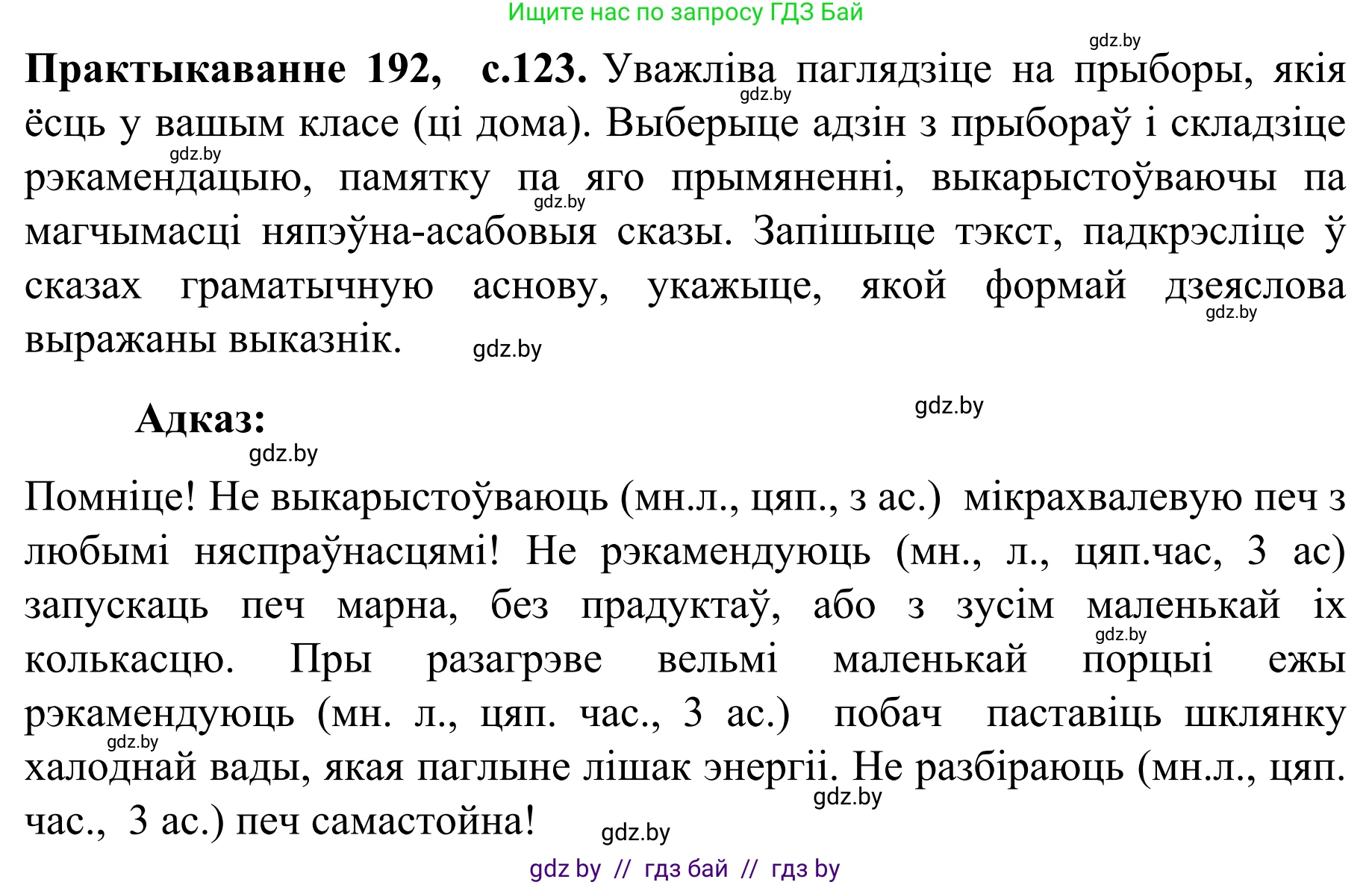 Белорусский язык (Беларуская мова), 8 класс Учебник, авторы: Бадзевіч Зінаіда Іванаўна, Саматыя Ірына Мікалаеўна, издательство Нацыянальны інстытут адукацыі, Минск, 2020, страница 123, номер 192, Решение