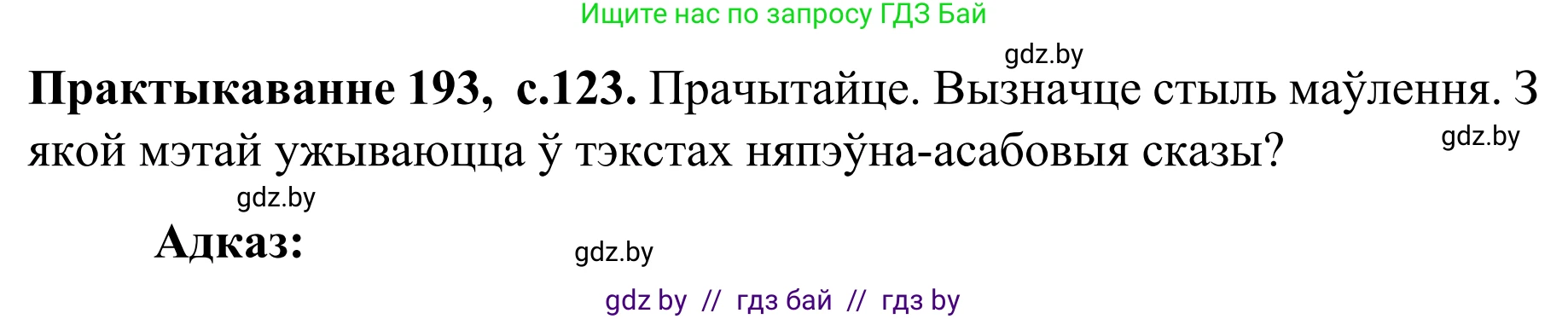 Белорусский язык (Беларуская мова), 8 класс Учебник, авторы: Бадзевіч Зінаіда Іванаўна, Саматыя Ірына Мікалаеўна, издательство Нацыянальны інстытут адукацыі, Минск, 2020, страница 123, номер 193, Решение