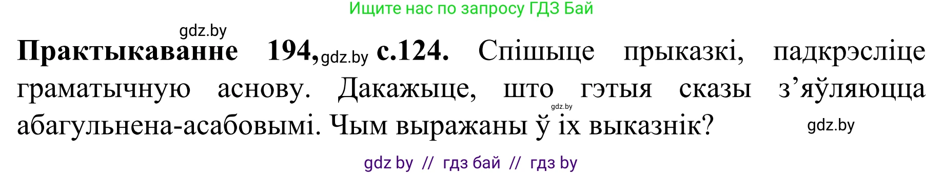 Белорусский язык (Беларуская мова), 8 класс Учебник, авторы: Бадзевіч Зінаіда Іванаўна, Саматыя Ірына Мікалаеўна, издательство Нацыянальны інстытут адукацыі, Минск, 2020, страница 124, номер 194, Решение