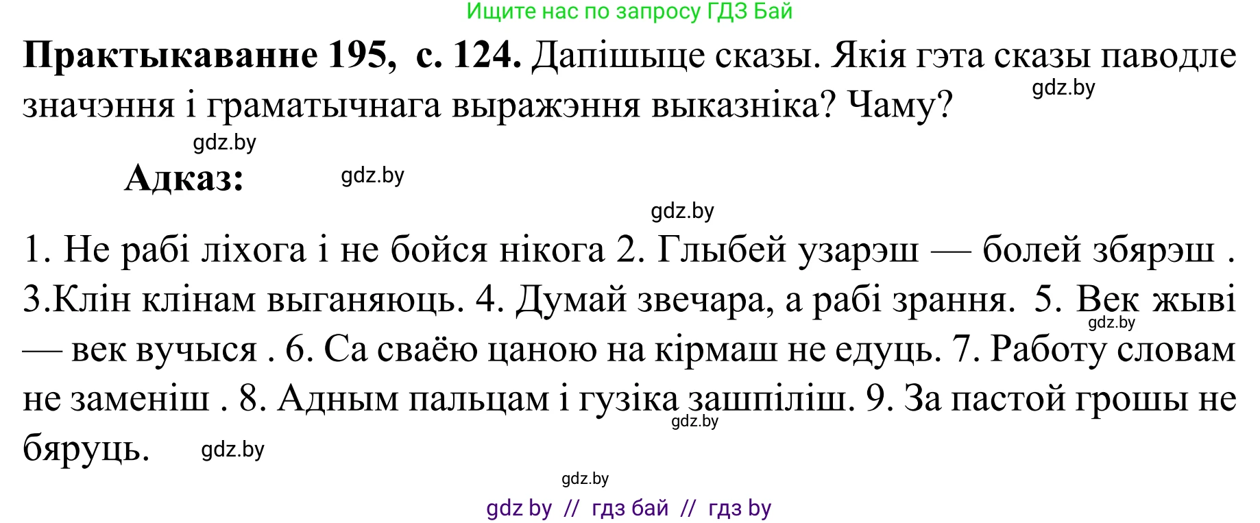 Белорусский язык (Беларуская мова), 8 класс Учебник, авторы: Бадзевіч Зінаіда Іванаўна, Саматыя Ірына Мікалаеўна, издательство Нацыянальны інстытут адукацыі, Минск, 2020, страница 124, номер 195, Решение