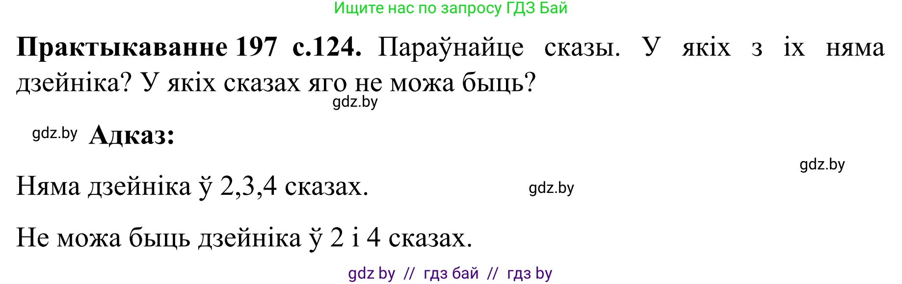 Белорусский язык (Беларуская мова), 8 класс Учебник, авторы: Бадзевіч Зінаіда Іванаўна, Саматыя Ірына Мікалаеўна, издательство Нацыянальны інстытут адукацыі, Минск, 2020, страница 124, номер 197, Решение