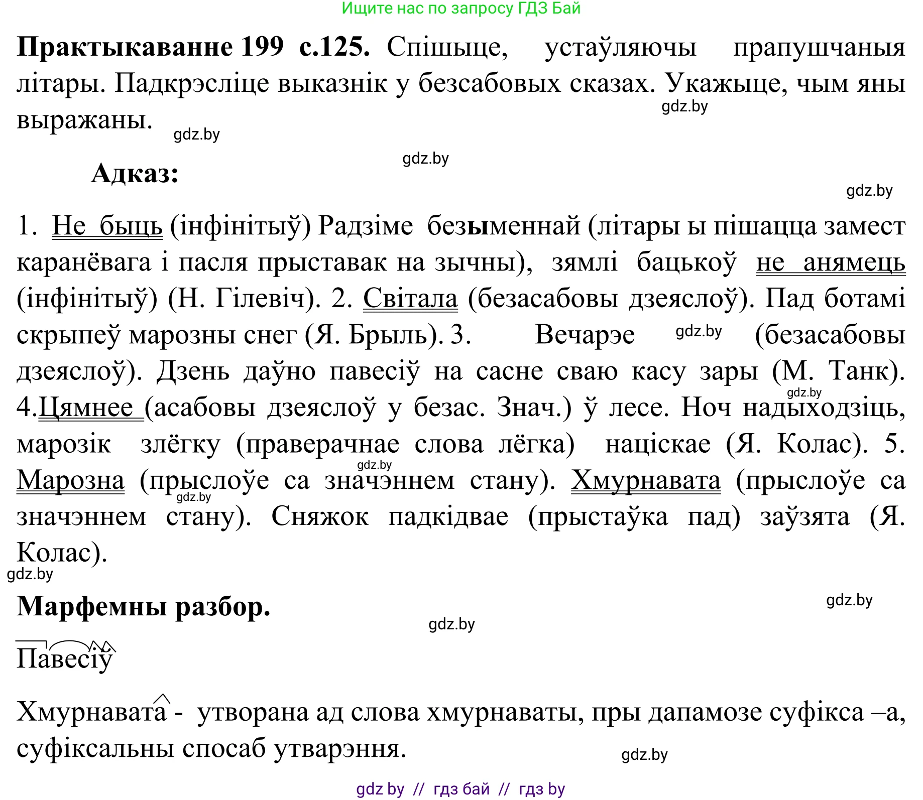 Белорусский язык (Беларуская мова), 8 класс Учебник, авторы: Бадзевіч Зінаіда Іванаўна, Саматыя Ірына Мікалаеўна, издательство Нацыянальны інстытут адукацыі, Минск, 2020, страница 125, номер 199, Решение