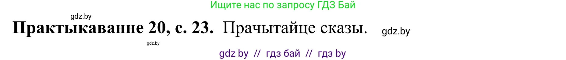Белорусский язык (Беларуская мова), 8 класс Учебник, авторы: Бадзевіч Зінаіда Іванаўна, Саматыя Ірына Мікалаеўна, издательство Нацыянальны інстытут адукацыі, Минск, 2020, страница 23, номер 20, Решение