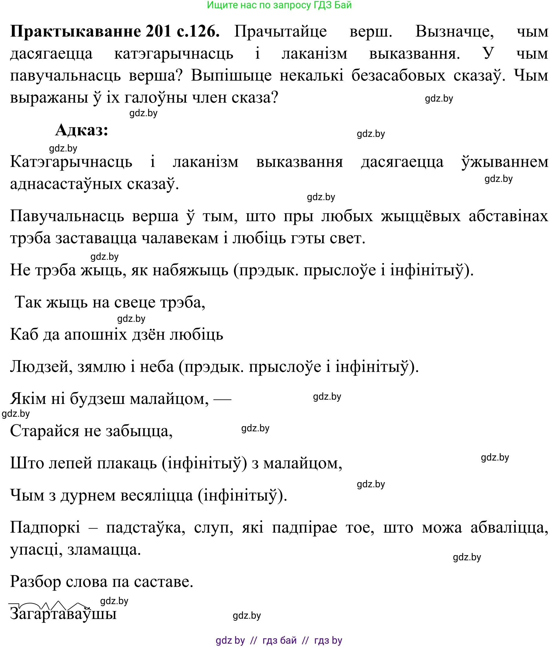 Белорусский язык (Беларуская мова), 8 класс Учебник, авторы: Бадзевіч Зінаіда Іванаўна, Саматыя Ірына Мікалаеўна, издательство Нацыянальны інстытут адукацыі, Минск, 2020, страница 126, номер 201, Решение