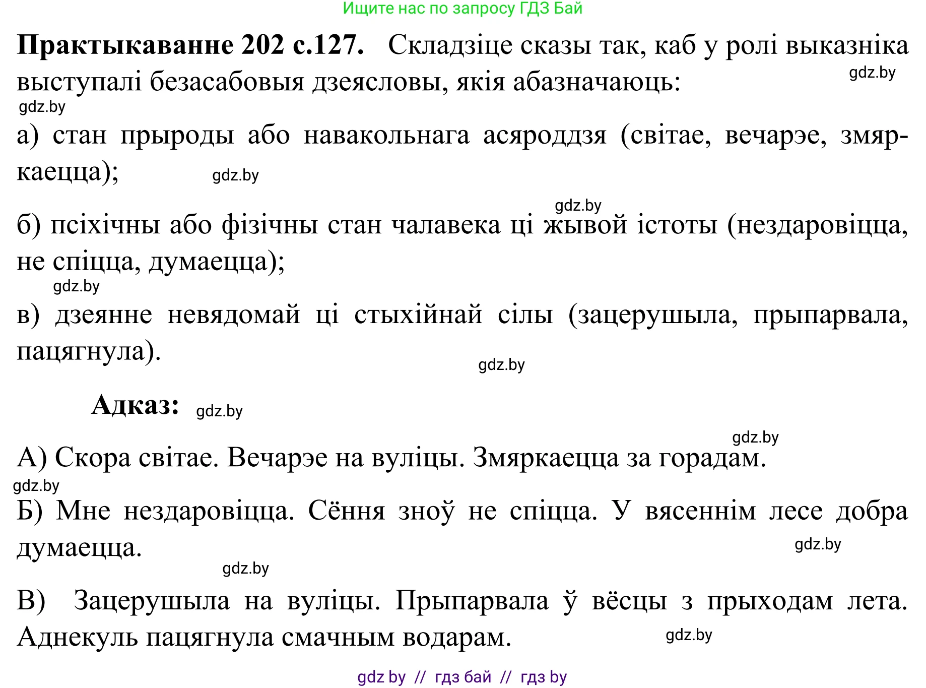 Белорусский язык (Беларуская мова), 8 класс Учебник, авторы: Бадзевіч Зінаіда Іванаўна, Саматыя Ірына Мікалаеўна, издательство Нацыянальны інстытут адукацыі, Минск, 2020, страница 127, номер 202, Решение