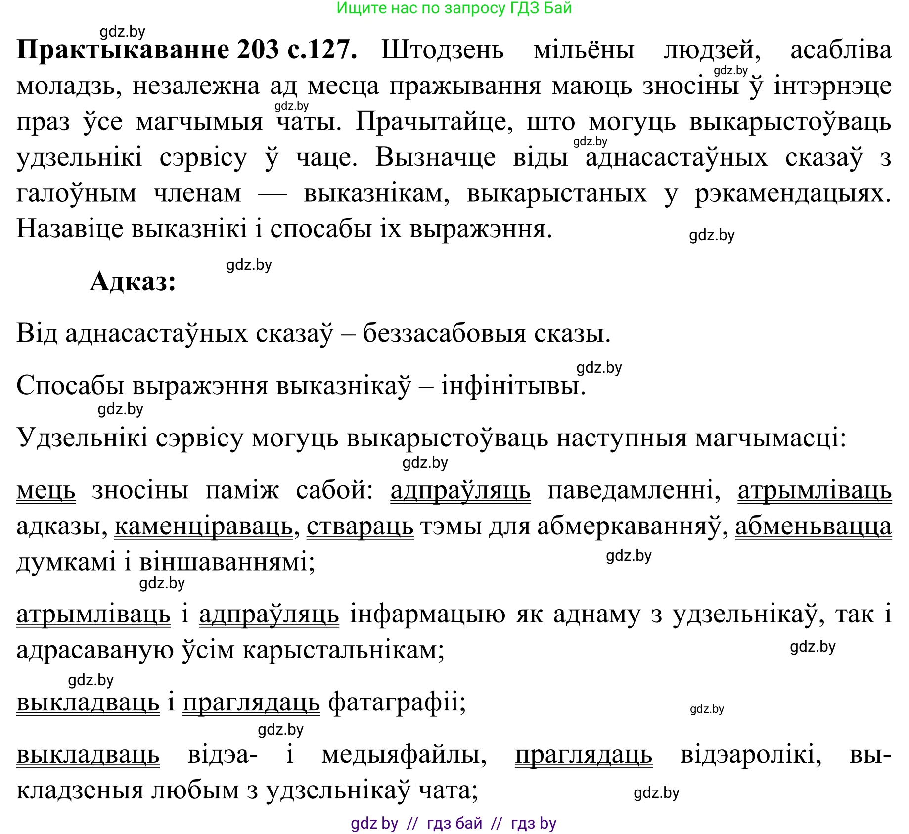 Белорусский язык (Беларуская мова), 8 класс Учебник, авторы: Бадзевіч Зінаіда Іванаўна, Саматыя Ірына Мікалаеўна, издательство Нацыянальны інстытут адукацыі, Минск, 2020, страница 127, номер 203, Решение