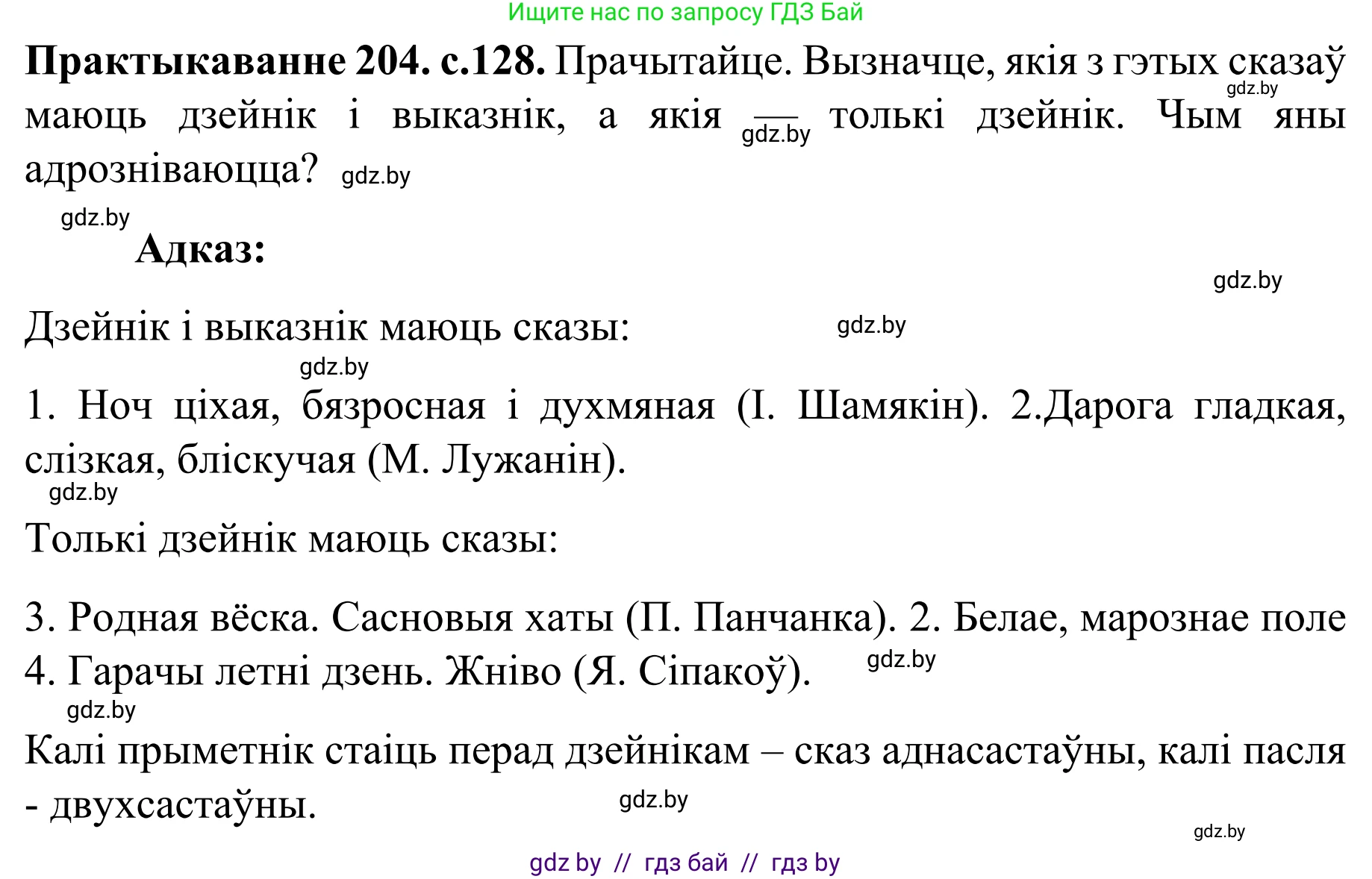 Белорусский язык (Беларуская мова), 8 класс Учебник, авторы: Бадзевіч Зінаіда Іванаўна, Саматыя Ірына Мікалаеўна, издательство Нацыянальны інстытут адукацыі, Минск, 2020, страница 128, номер 204, Решение