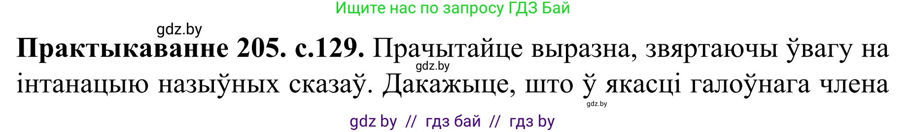 Белорусский язык (Беларуская мова), 8 класс Учебник, авторы: Бадзевіч Зінаіда Іванаўна, Саматыя Ірына Мікалаеўна, издательство Нацыянальны інстытут адукацыі, Минск, 2020, страница 129, номер 205, Решение