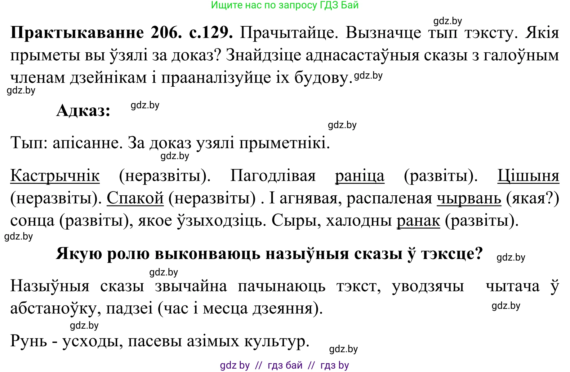 Белорусский язык (Беларуская мова), 8 класс Учебник, авторы: Бадзевіч Зінаіда Іванаўна, Саматыя Ірына Мікалаеўна, издательство Нацыянальны інстытут адукацыі, Минск, 2020, страница 129, номер 206, Решение