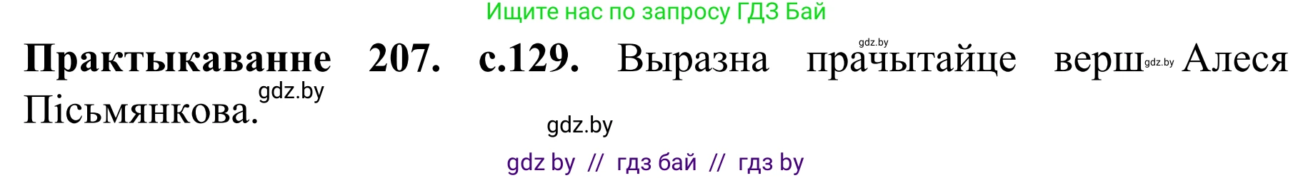 Белорусский язык (Беларуская мова), 8 класс Учебник, авторы: Бадзевіч Зінаіда Іванаўна, Саматыя Ірына Мікалаеўна, издательство Нацыянальны інстытут адукацыі, Минск, 2020, страница 129, номер 207, Решение