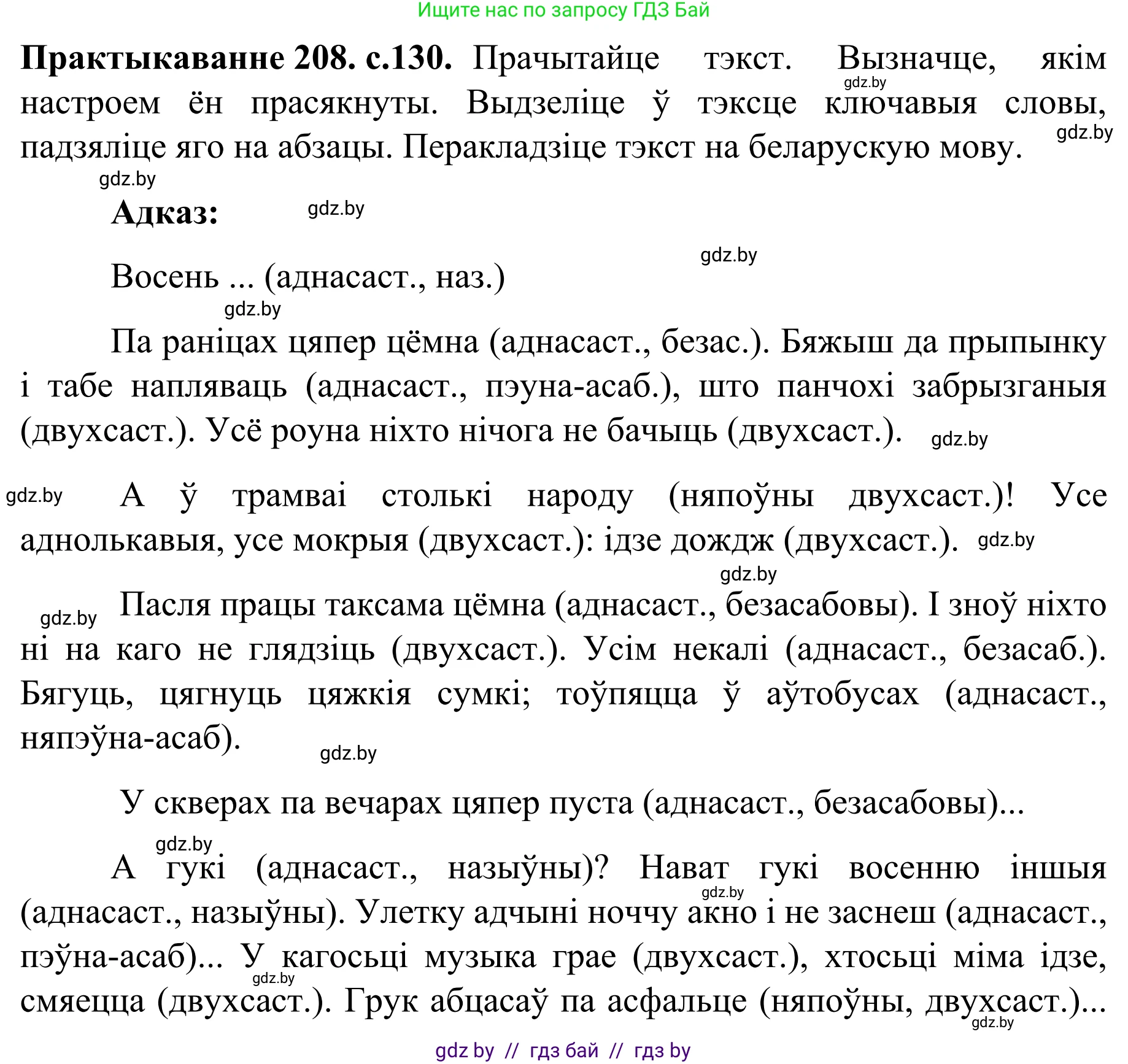 Белорусский язык (Беларуская мова), 8 класс Учебник, авторы: Бадзевіч Зінаіда Іванаўна, Саматыя Ірына Мікалаеўна, издательство Нацыянальны інстытут адукацыі, Минск, 2020, страница 130, номер 208, Решение