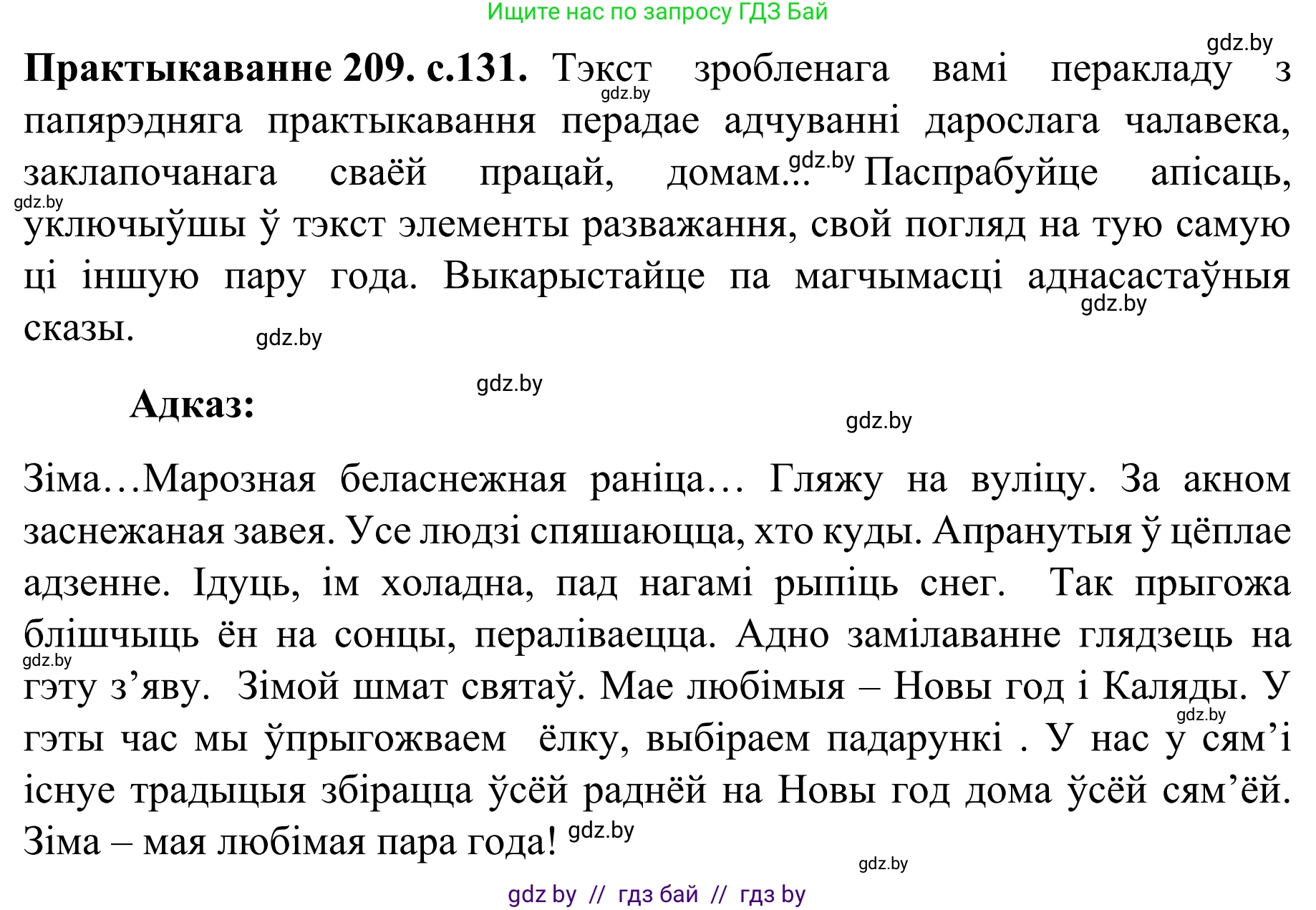 Белорусский язык (Беларуская мова), 8 класс Учебник, авторы: Бадзевіч Зінаіда Іванаўна, Саматыя Ірына Мікалаеўна, издательство Нацыянальны інстытут адукацыі, Минск, 2020, страница 131, номер 209, Решение