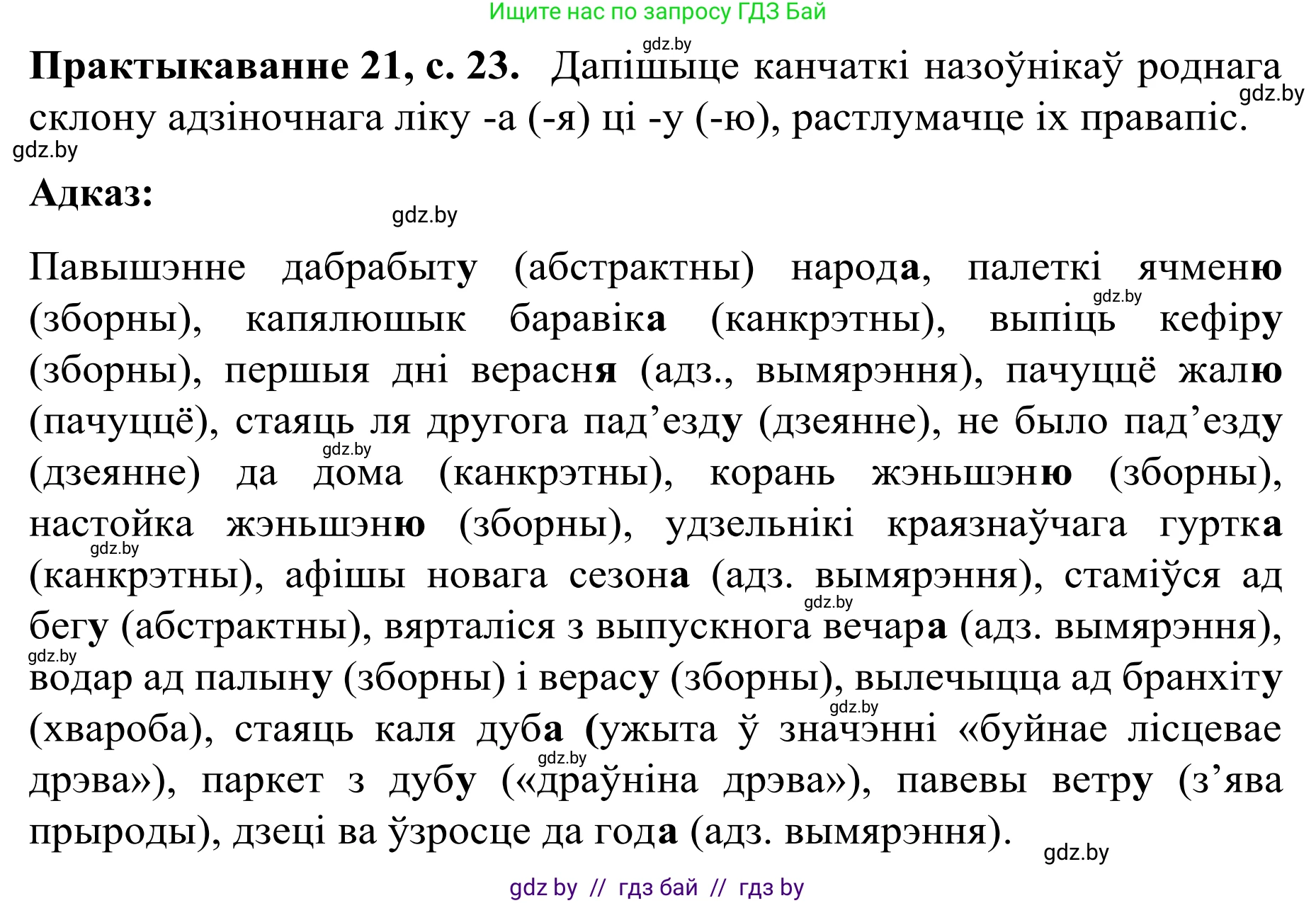 Белорусский язык (Беларуская мова), 8 класс Учебник, авторы: Бадзевіч Зінаіда Іванаўна, Саматыя Ірына Мікалаеўна, издательство Нацыянальны інстытут адукацыі, Минск, 2020, страница 23, номер 21, Решение