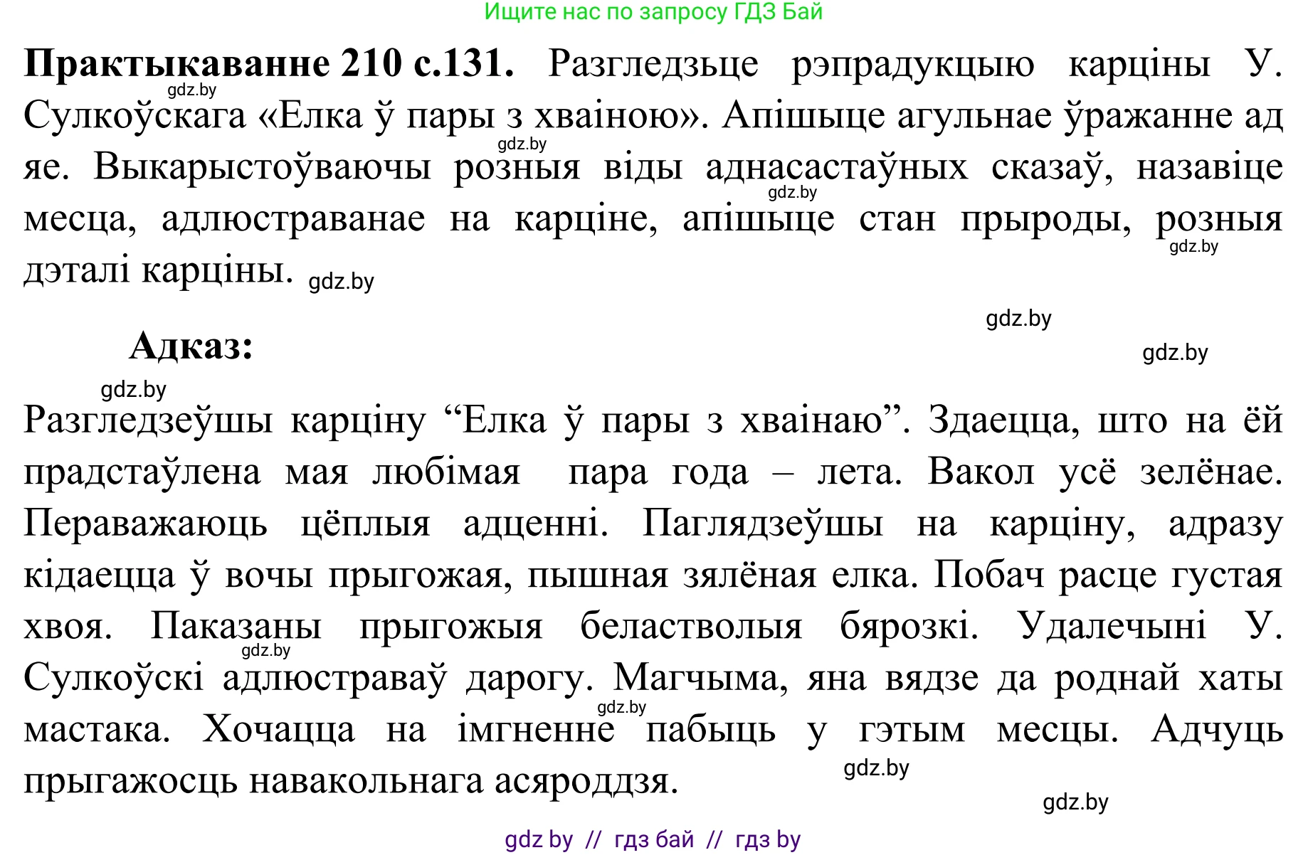Белорусский язык (Беларуская мова), 8 класс Учебник, авторы: Бадзевіч Зінаіда Іванаўна, Саматыя Ірына Мікалаеўна, издательство Нацыянальны інстытут адукацыі, Минск, 2020, страница 131, номер 210, Решение