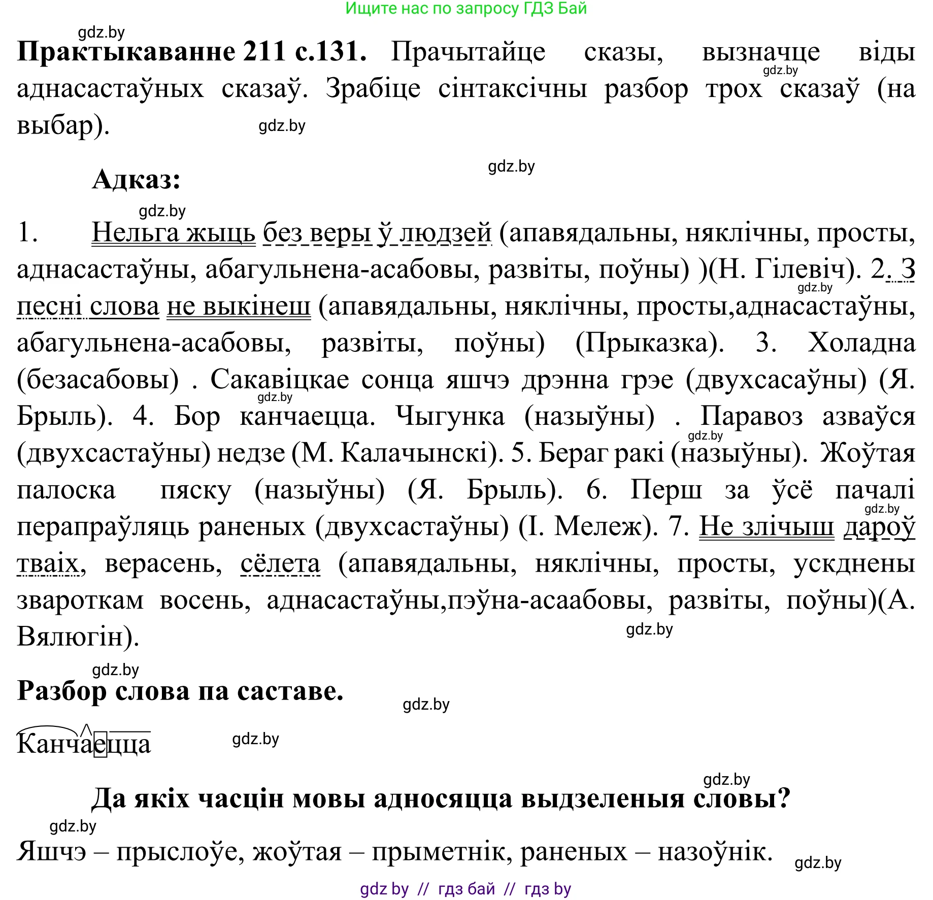 Белорусский язык (Беларуская мова), 8 класс Учебник, авторы: Бадзевіч Зінаіда Іванаўна, Саматыя Ірына Мікалаеўна, издательство Нацыянальны інстытут адукацыі, Минск, 2020, страница 131, номер 211, Решение
