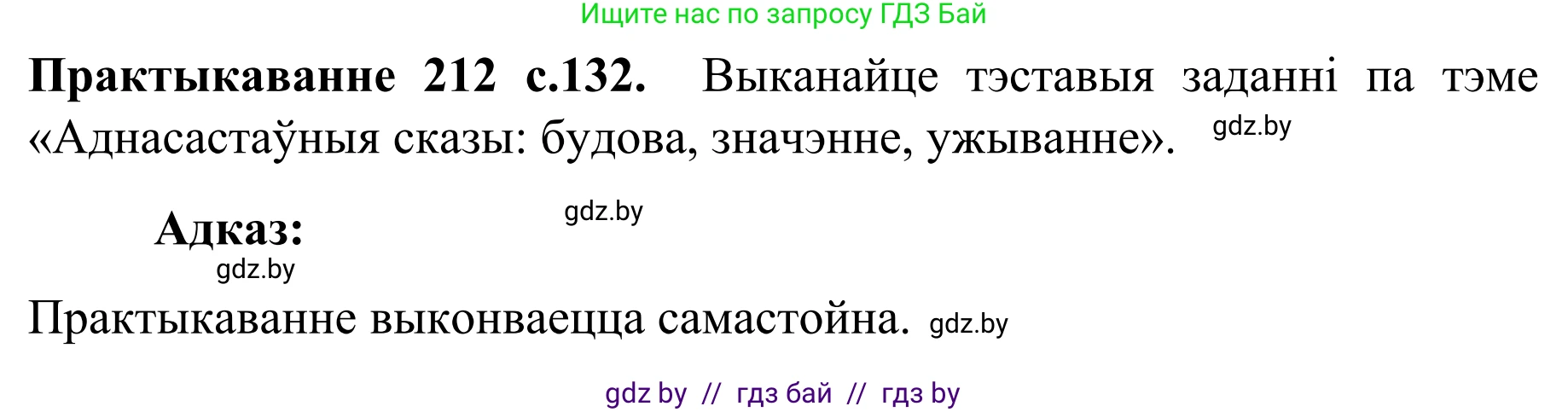 Белорусский язык (Беларуская мова), 8 класс Учебник, авторы: Бадзевіч Зінаіда Іванаўна, Саматыя Ірына Мікалаеўна, издательство Нацыянальны інстытут адукацыі, Минск, 2020, страница 132, номер 212, Решение