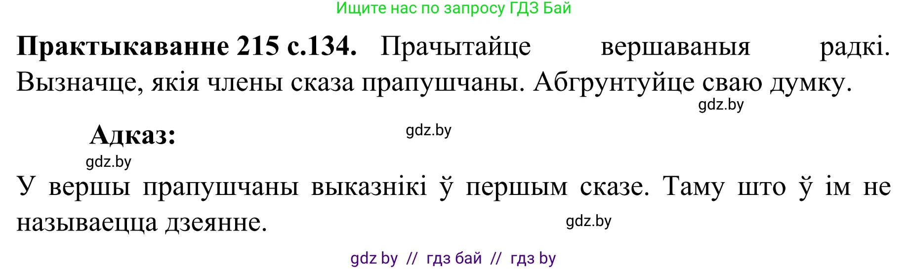 Белорусский язык (Беларуская мова), 8 класс Учебник, авторы: Бадзевіч Зінаіда Іванаўна, Саматыя Ірына Мікалаеўна, издательство Нацыянальны інстытут адукацыі, Минск, 2020, страница 134, номер 215, Решение